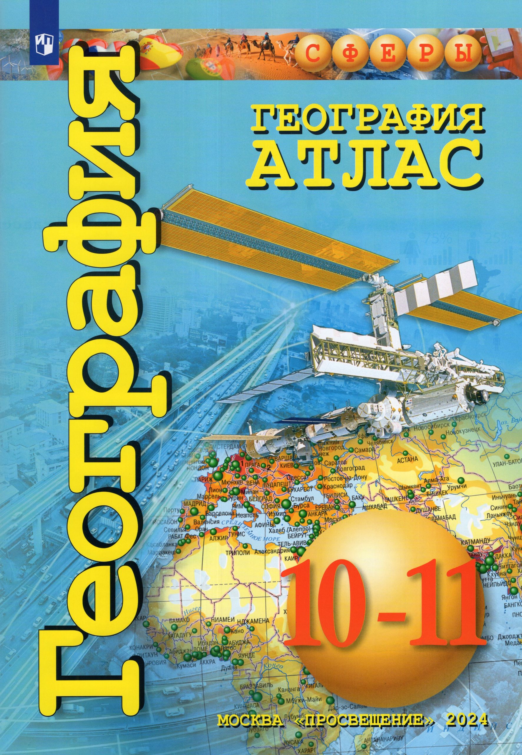 География. 10-11 классы. Базовый уровень. Атлас Заяц Д.В., Кузнецов А.П.