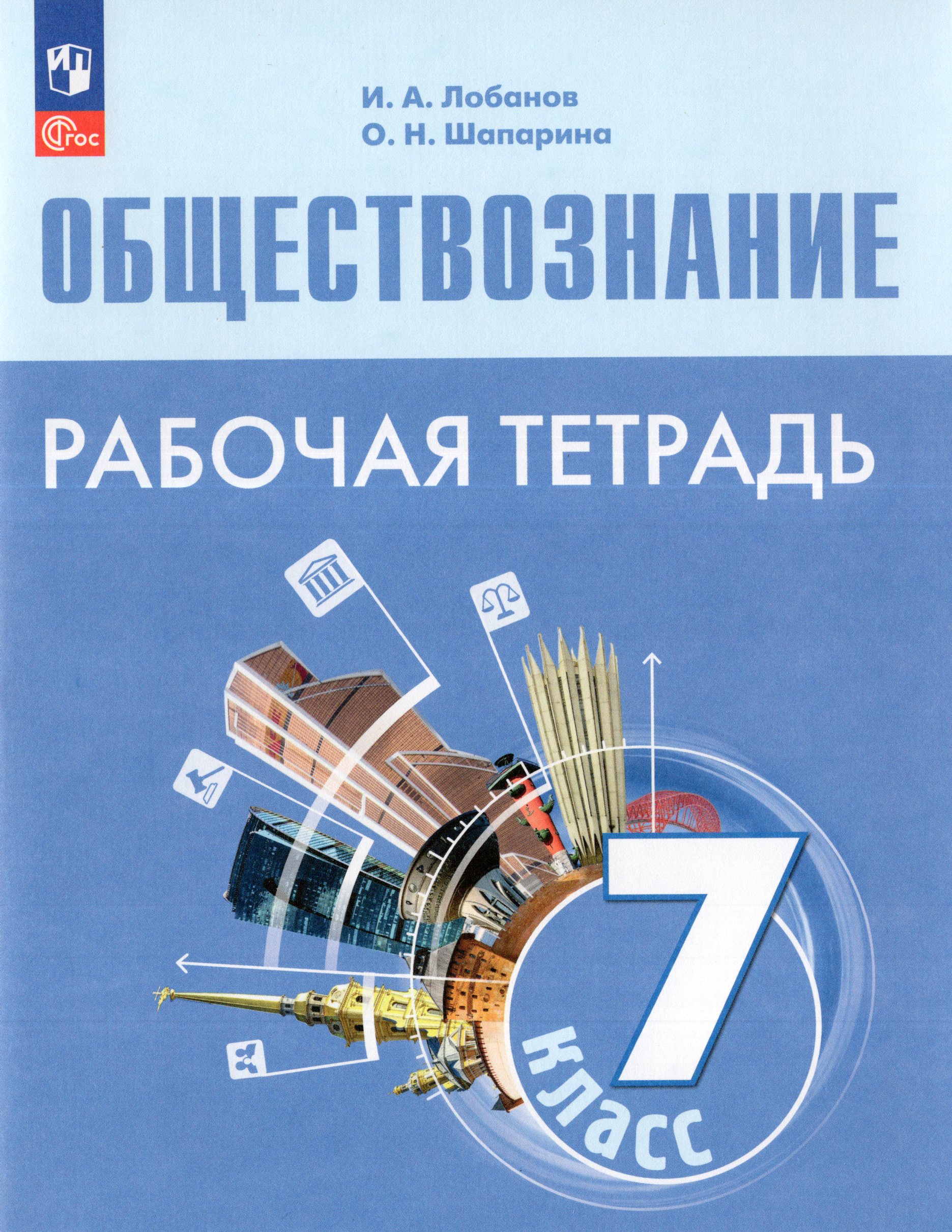 Обществознание. 7 класс. Рабочая тетрадь Лобанов И.А., Шапарина О.Н.