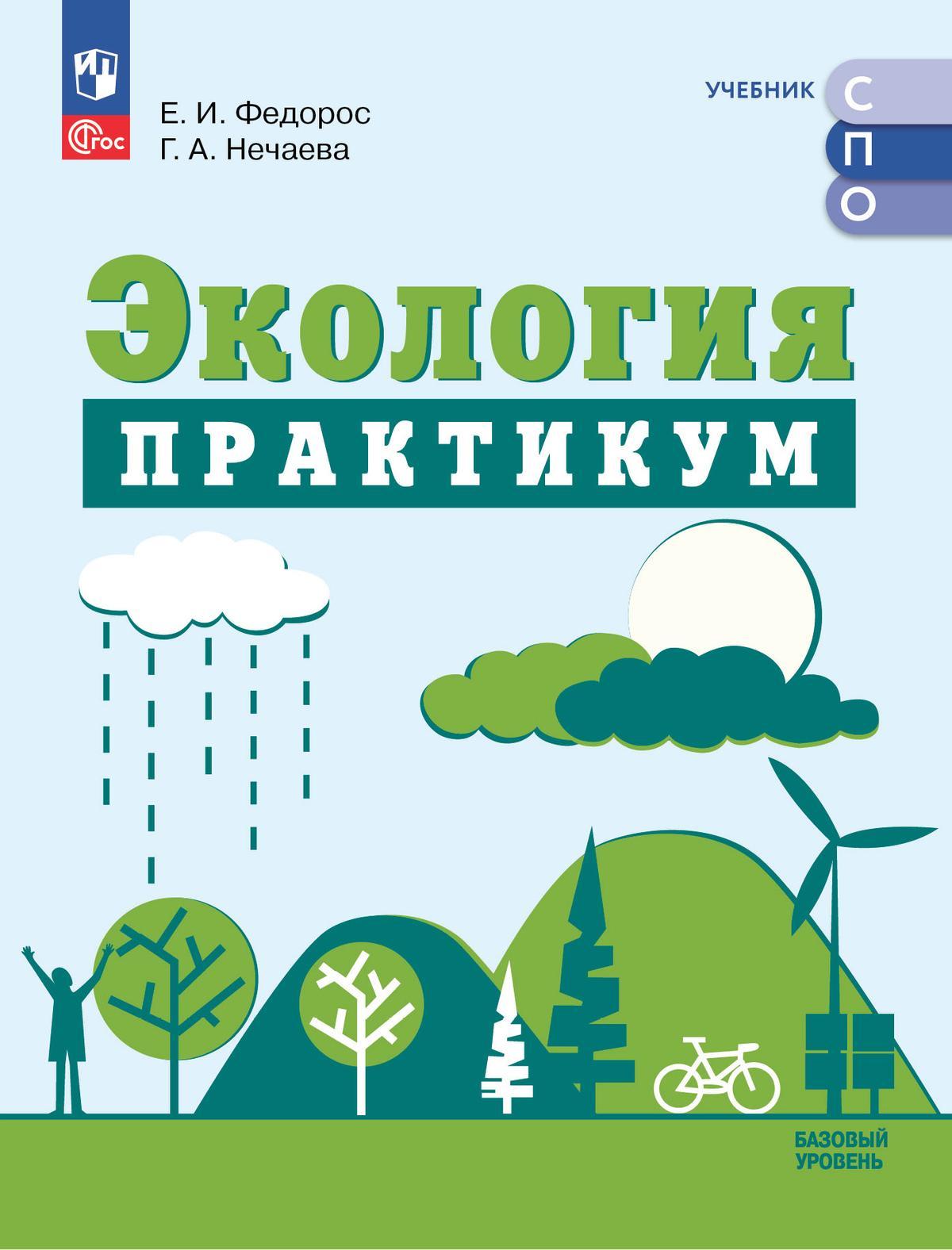 Экология. Практикум к учебнику для СПО Федорос Е.И., Нечаева Г.А.