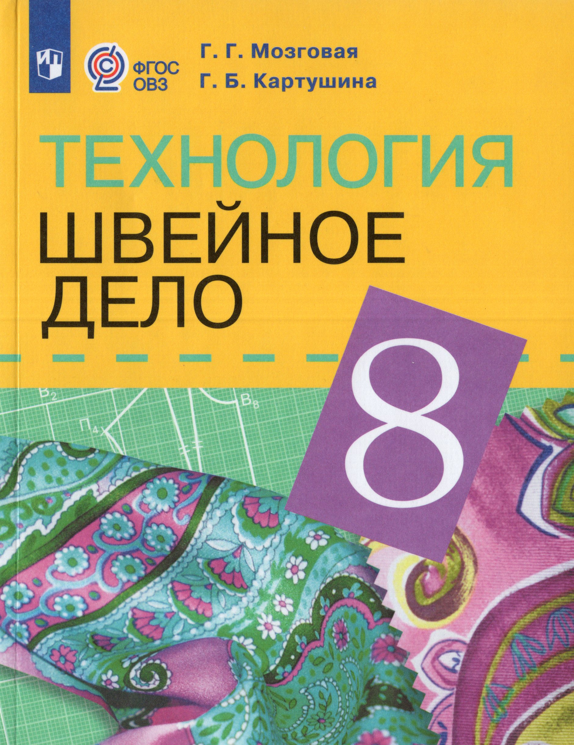 Технология. Швейное дело. 8 класс. Учебник для общеобразовательных организаций, реализующих адаптированные основные общеобразовательные программы Мозговая Г.Г., Картушина Г.Б.
