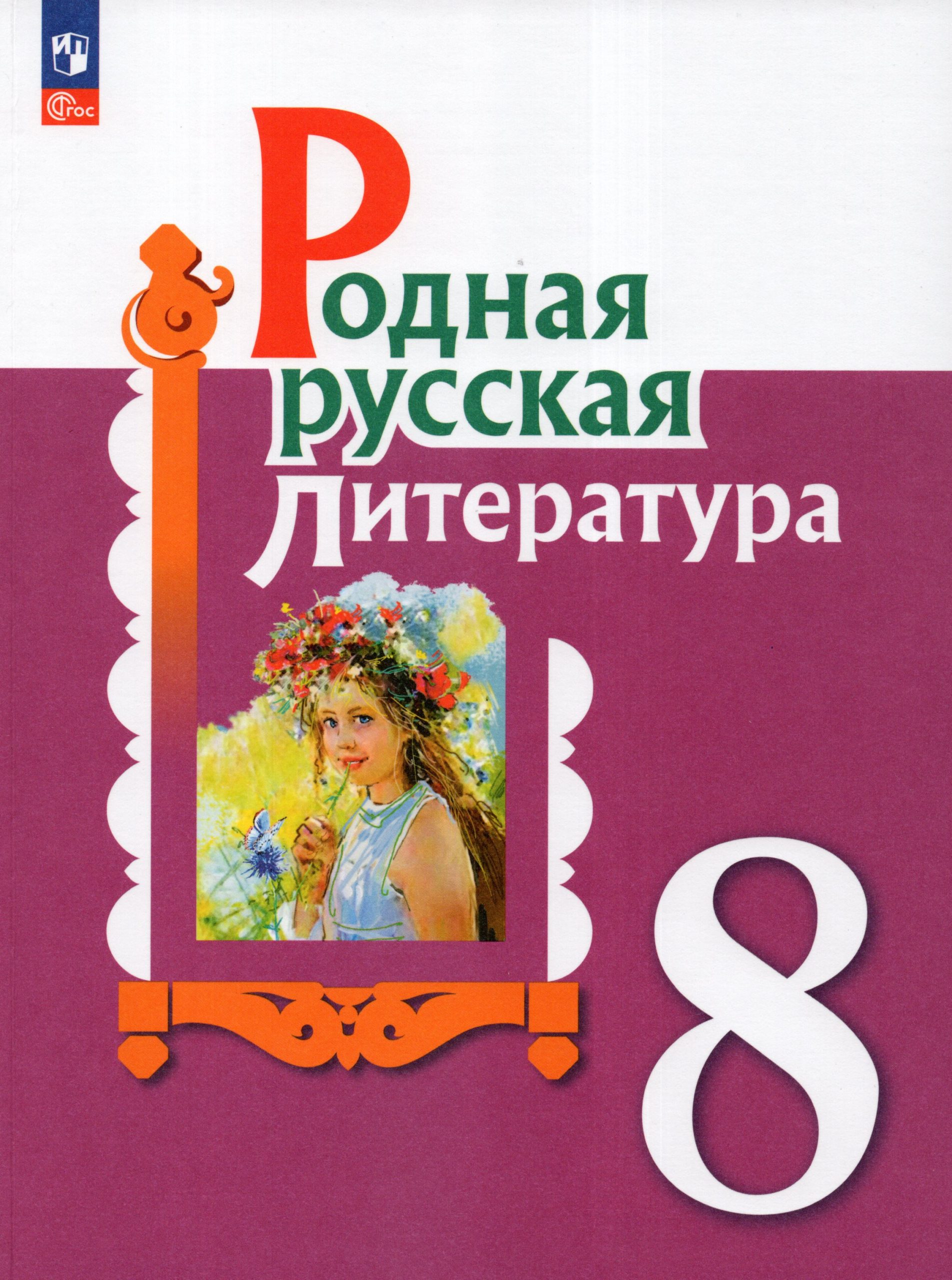 Родная русская литература. 8 класс. Учебник Александрова О.М., Аристова М.А., Беляева Н.В., Критарова Ж.Н., Мухаметшина Р.Ф., Добротина И.Н.