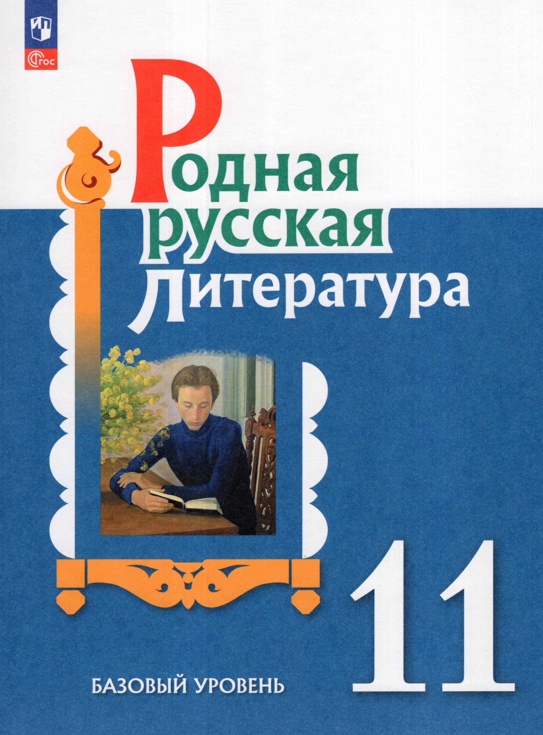 Родная русская литература. 11 класс. Базовый уровень. Учебник Александрова О.М., Аристова М.А., Беляева Н.В., Добротина И.Н., Критарова Ж.Н.