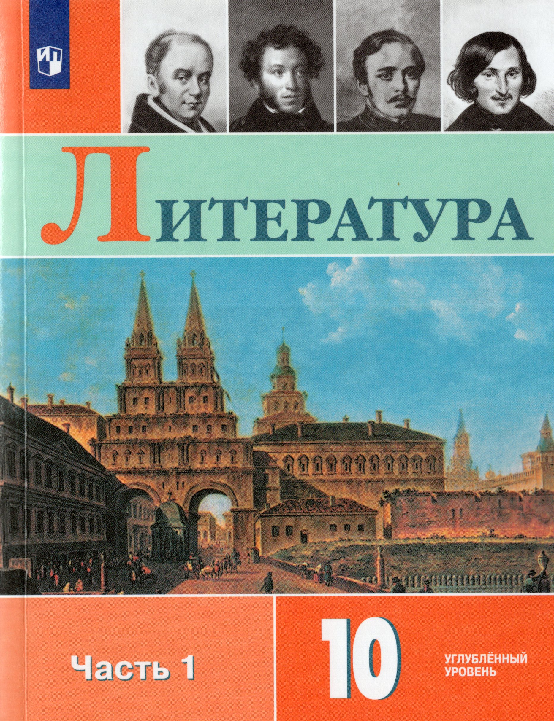 Литература. 10 класс. Учебник. Часть 1. Углубленный уровень Коровин В.И., Вершинина Н.Л., Капитанова Л.А., Сапожков С.В., Тихомиров С.В., Чернышева Е.Г.