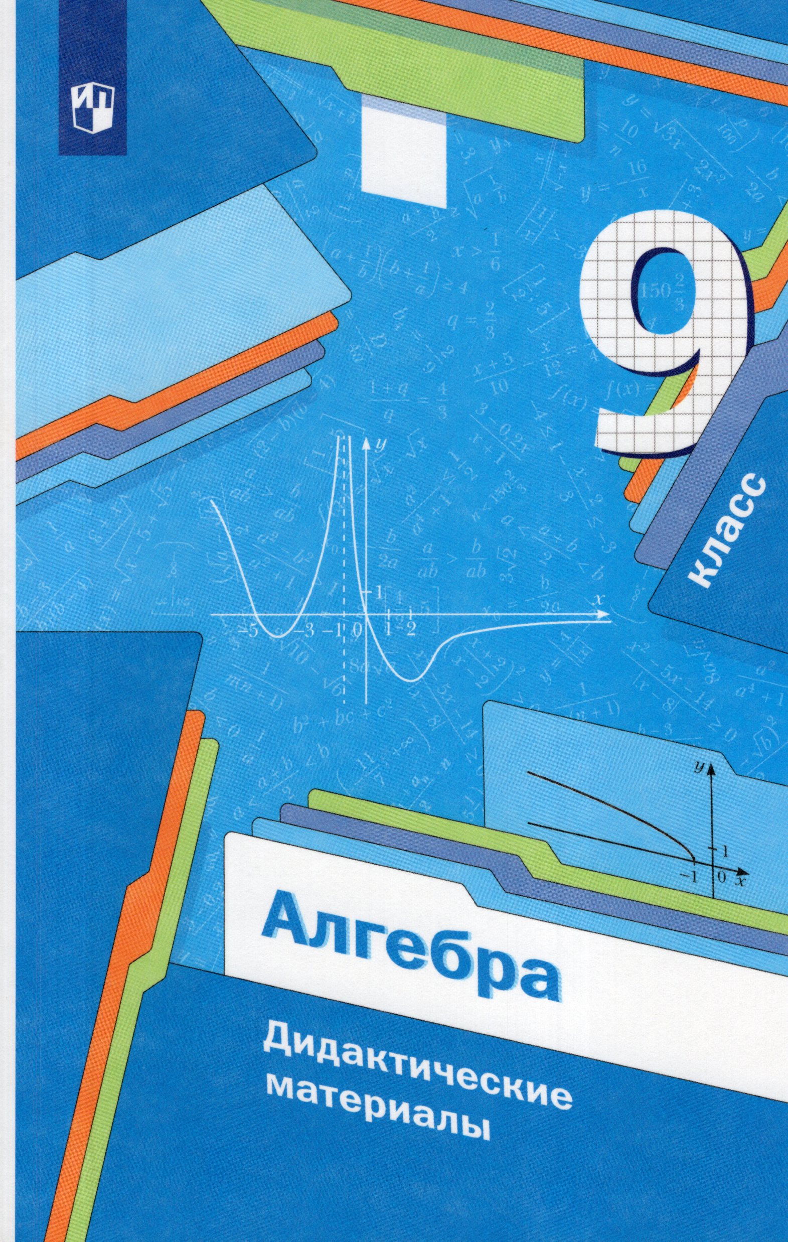 Алгебра. 9 класс. Дидактические материалы Полонский В.Б., Мерзляк А.Г., Якир М.С., Рабинович Е.М.