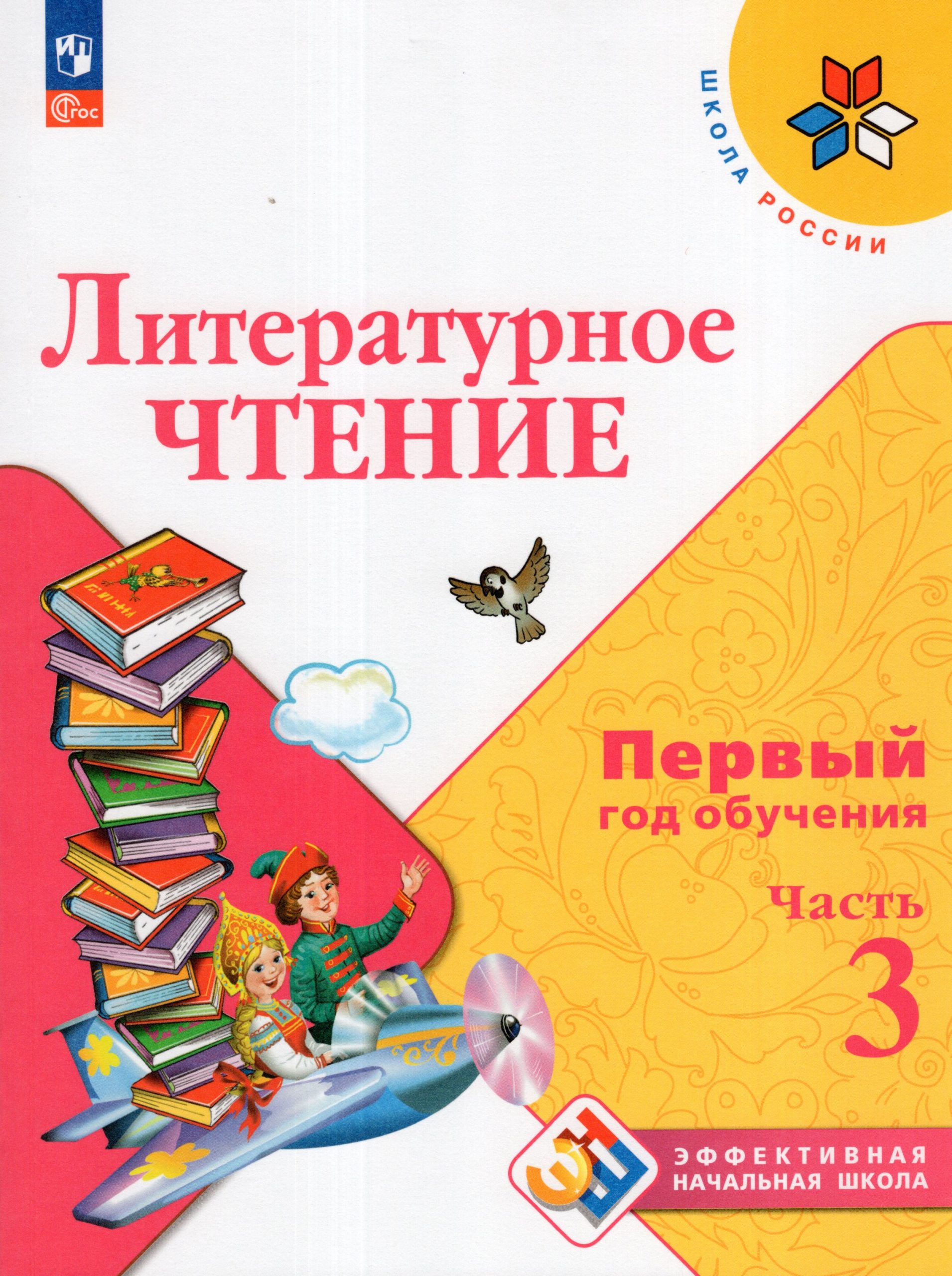 Литературное чтение. 1-й год обучения. Учебное пособие. Часть 3 Климанова Л.Ф., Горецкий В.Г., Голованова М.В., Виноградская Л.А., Бойкина М.В.