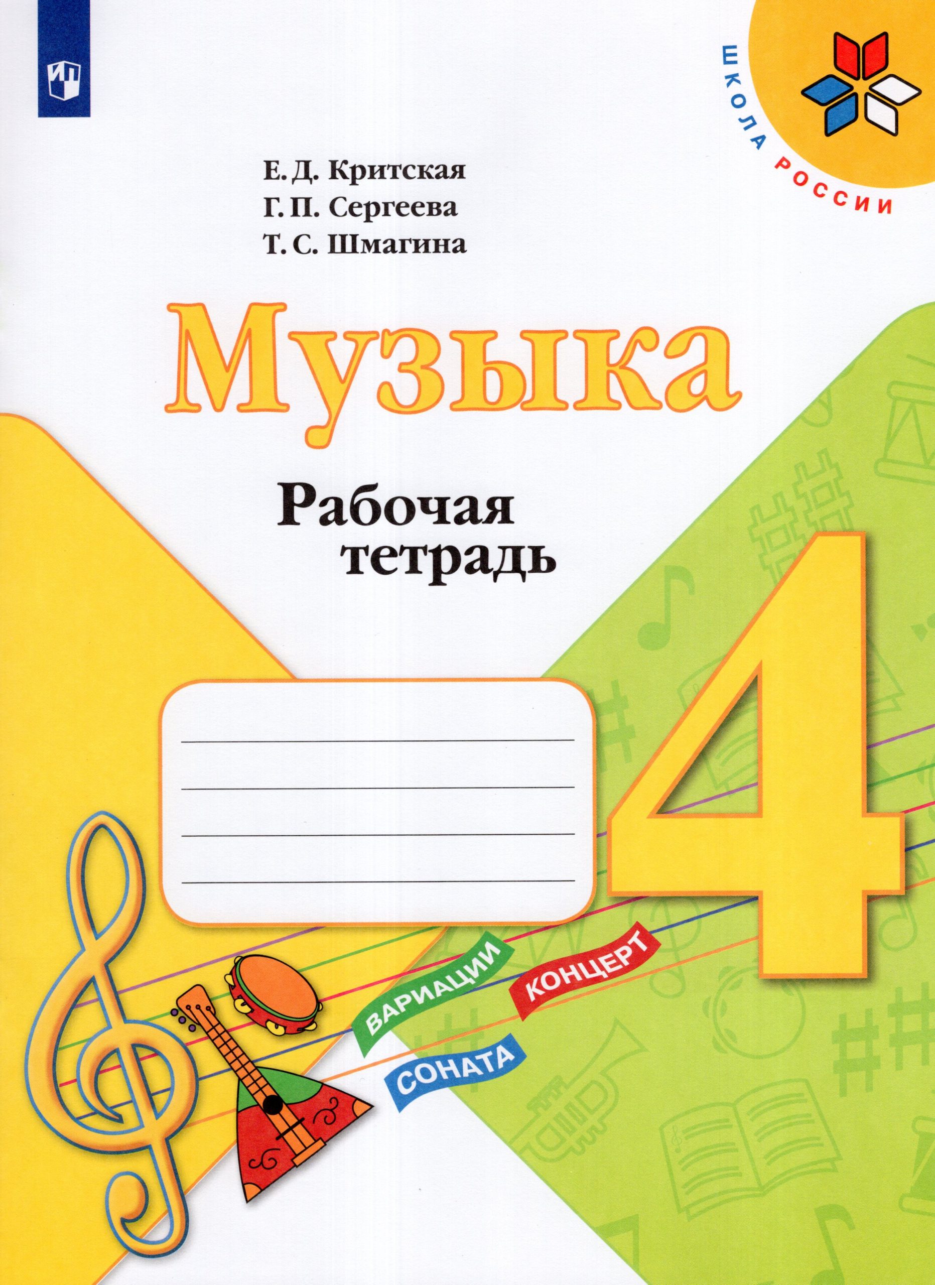 Музыка. 4 класс. Рабочая тетрадь Сергеева Г.П., Критская Е.Д., Шмагина Т.С.