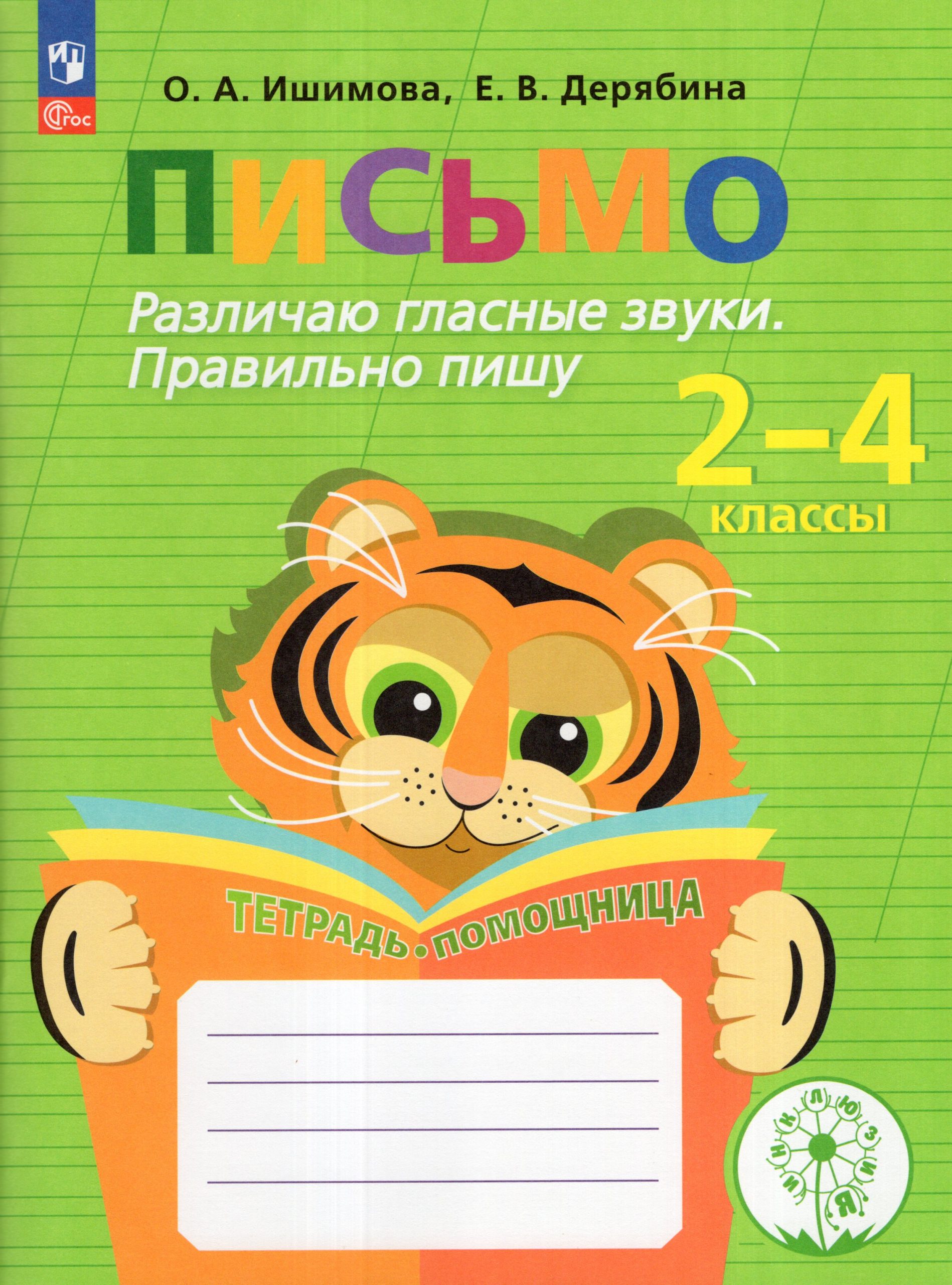 Письмо. Различаю гласные звуки. Правильно пишу. Тетрадь-помощница Ишимова О.А., Дерябина Е.В.