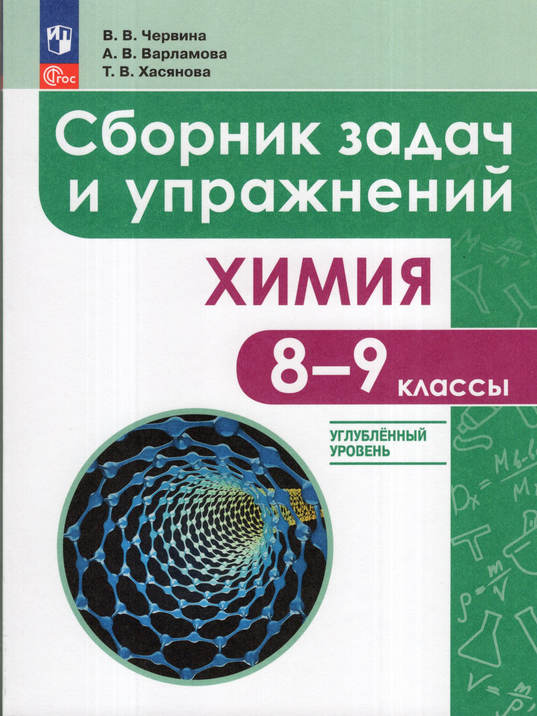 Химия. 8-9 классы. Углубленный уровень. Сборник задач и упражнений Червина В.В, Варламова А.В., Хасянова Т.В.