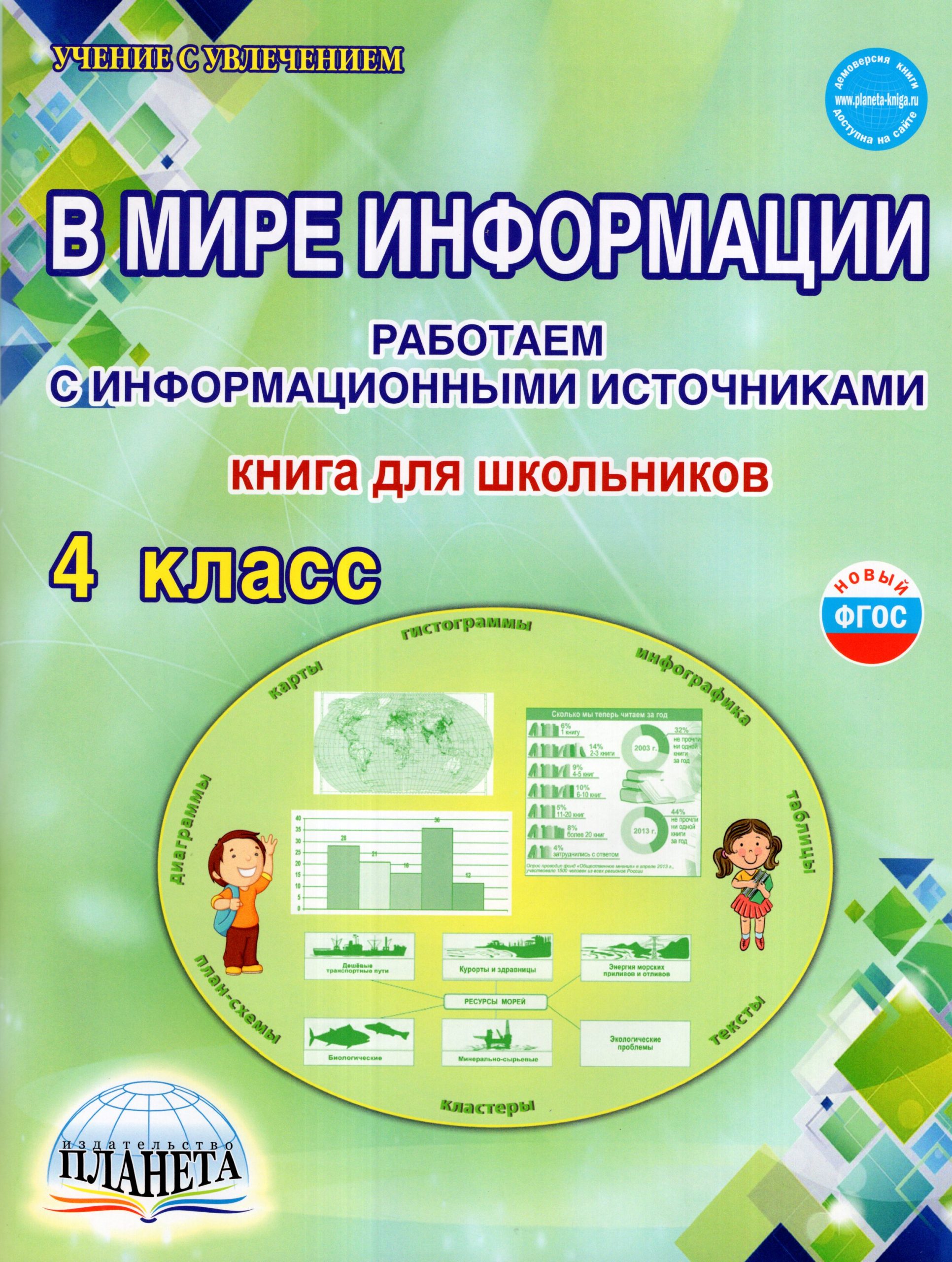 В мире информации. Работаем с информационными источниками. 4 класс Шейкина С.А.