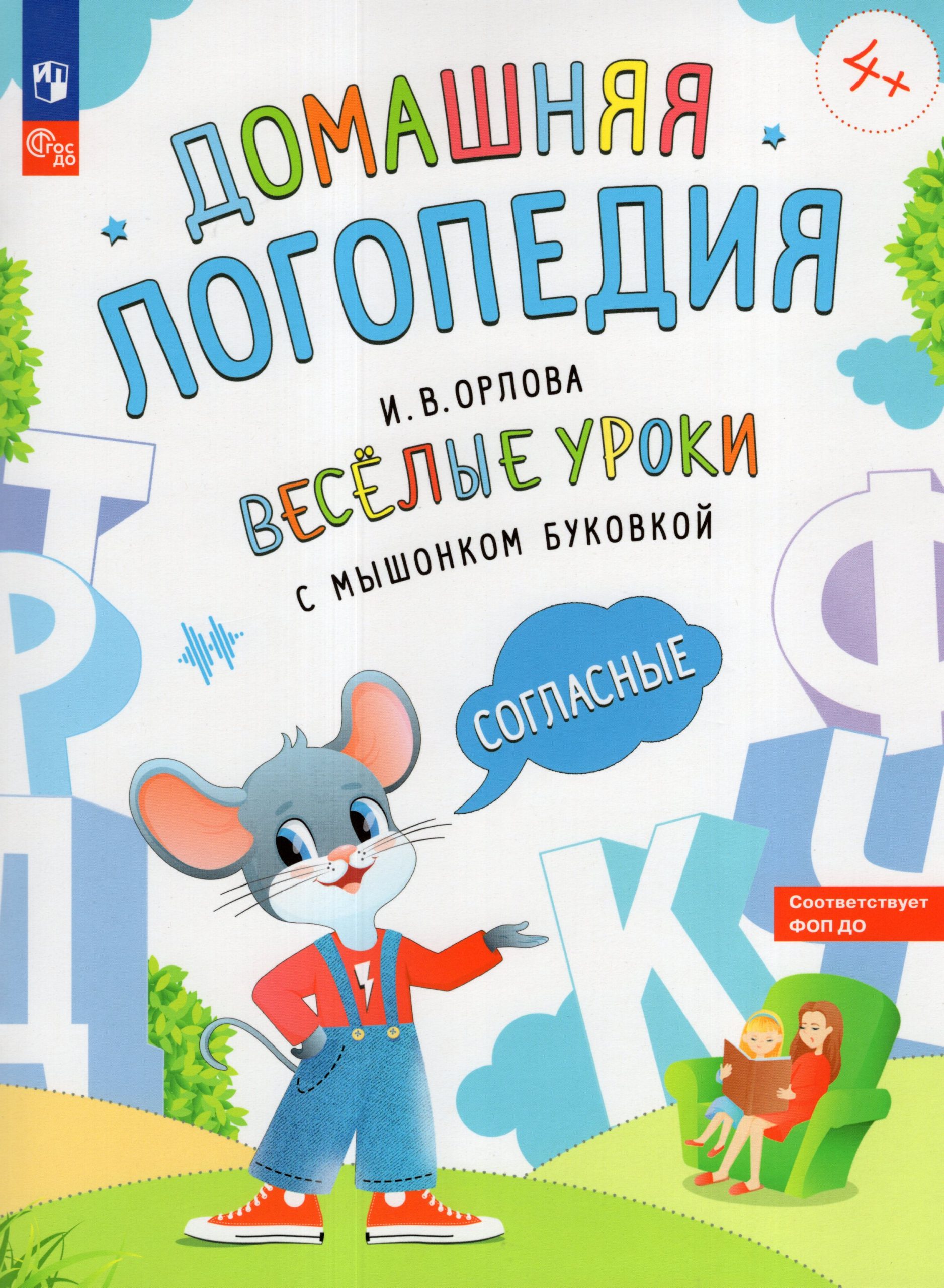 Веселые уроки с мышонком Буковкой. Согласные Орлова И.В.