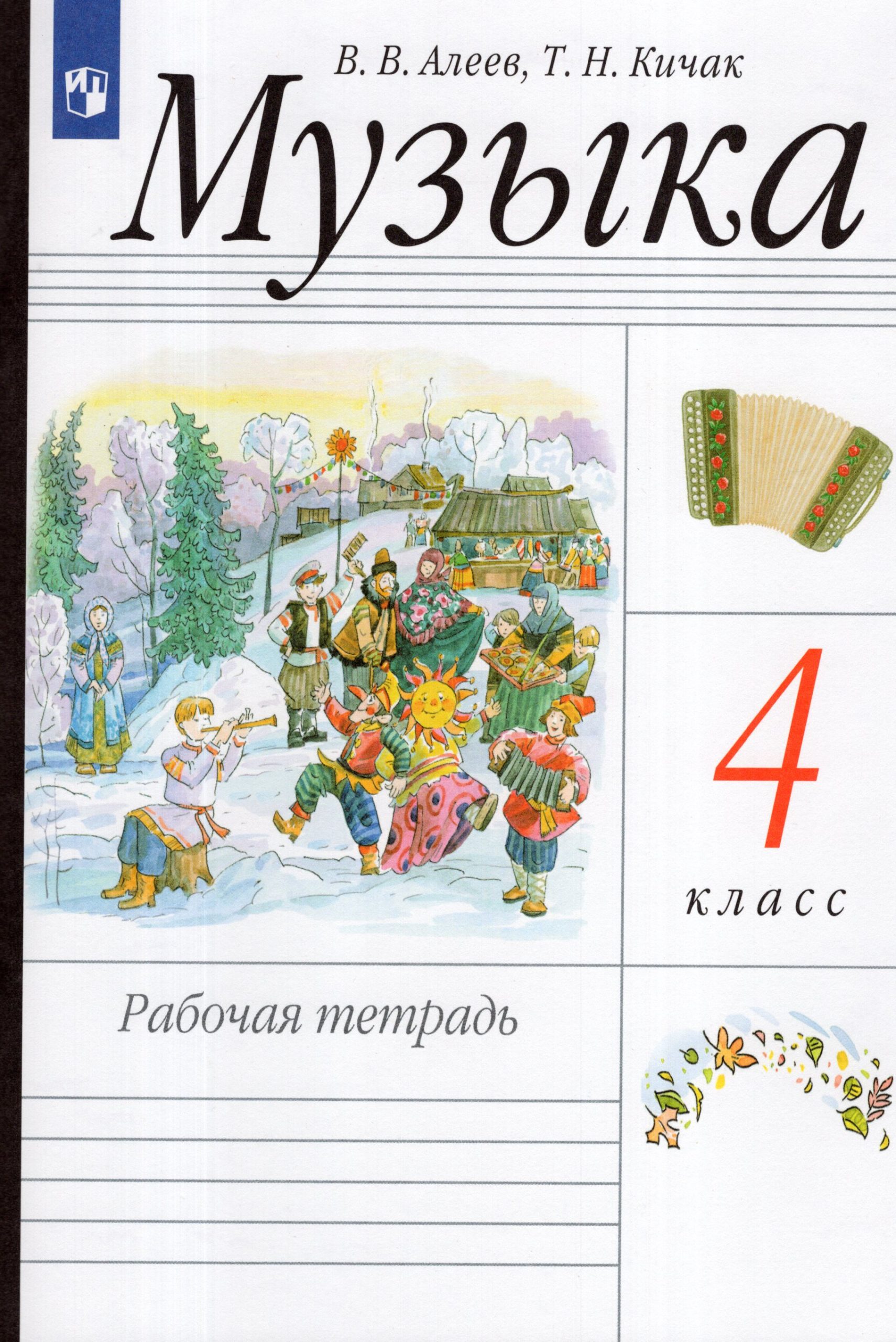Музыка. 4 класс. Рабочая тетрадь Алеев В.В., Кичак Т.Н.