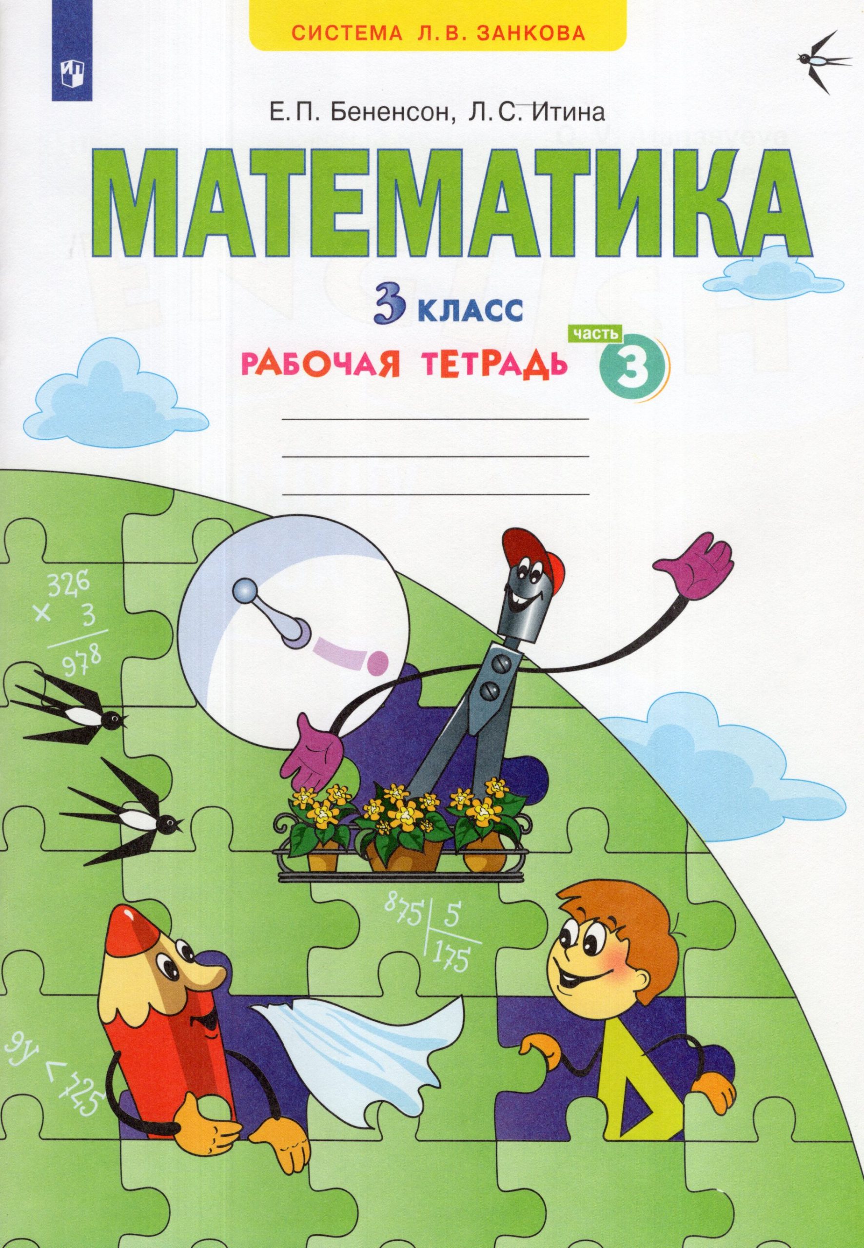 Математика. 3 класс. Рабочая тетрадь. Часть 3 Бененсон Е.П., Итина Л.С.