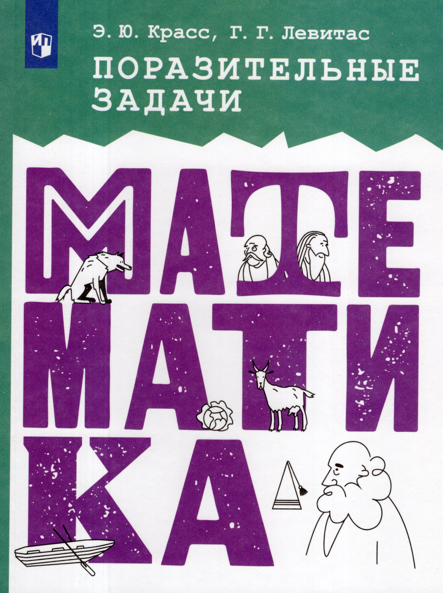 Поразительные задачи по математике Левитас Г., Красс Э.Ю.