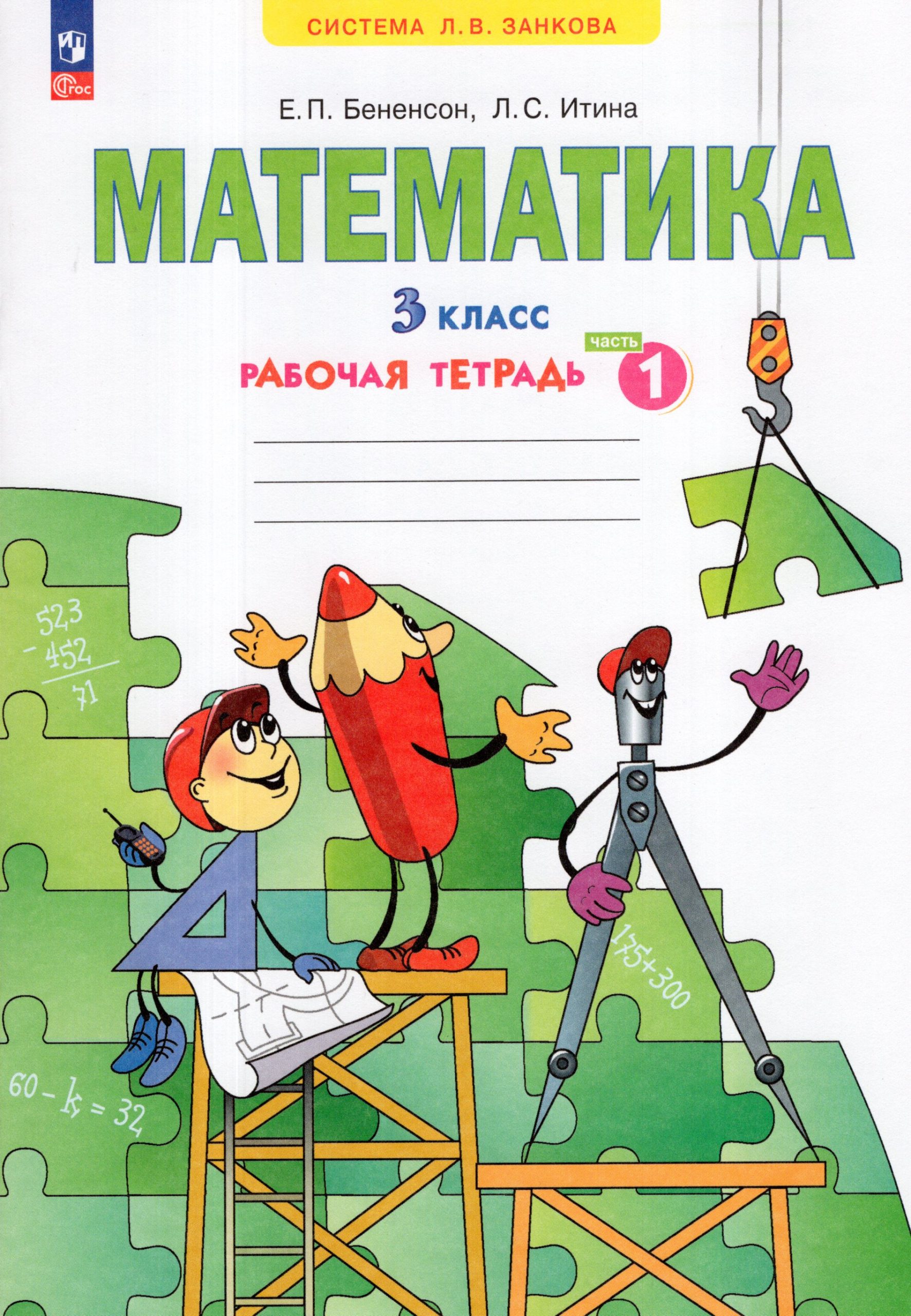 Математика. 3 класс. Рабочая тетрадь. Часть 1 Бененсон Е.П., Итина Л.С.