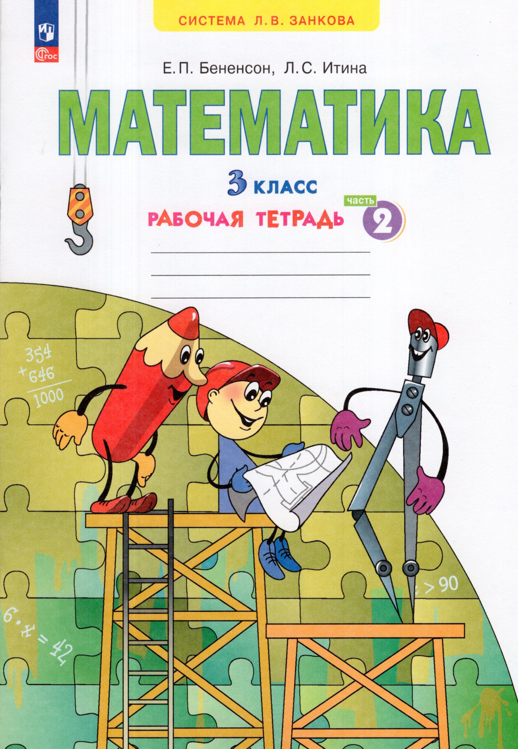 Математика. 3 класс. Рабочая тетрадь. Часть 2 Бененсон Е.П., Итина Л.С.