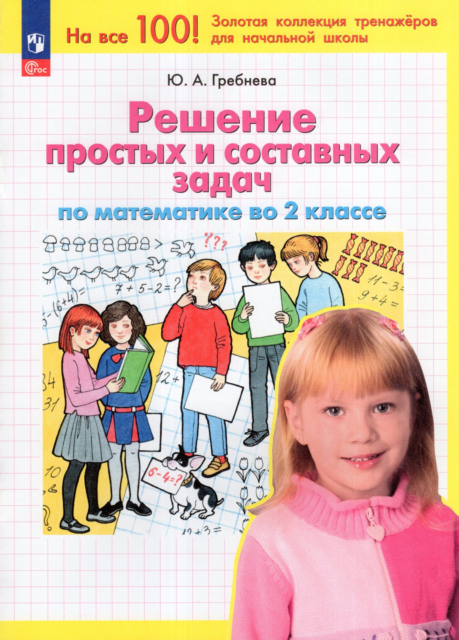 Решение простых и составных задач по математике. 2 класс Гребнева Ю.А.