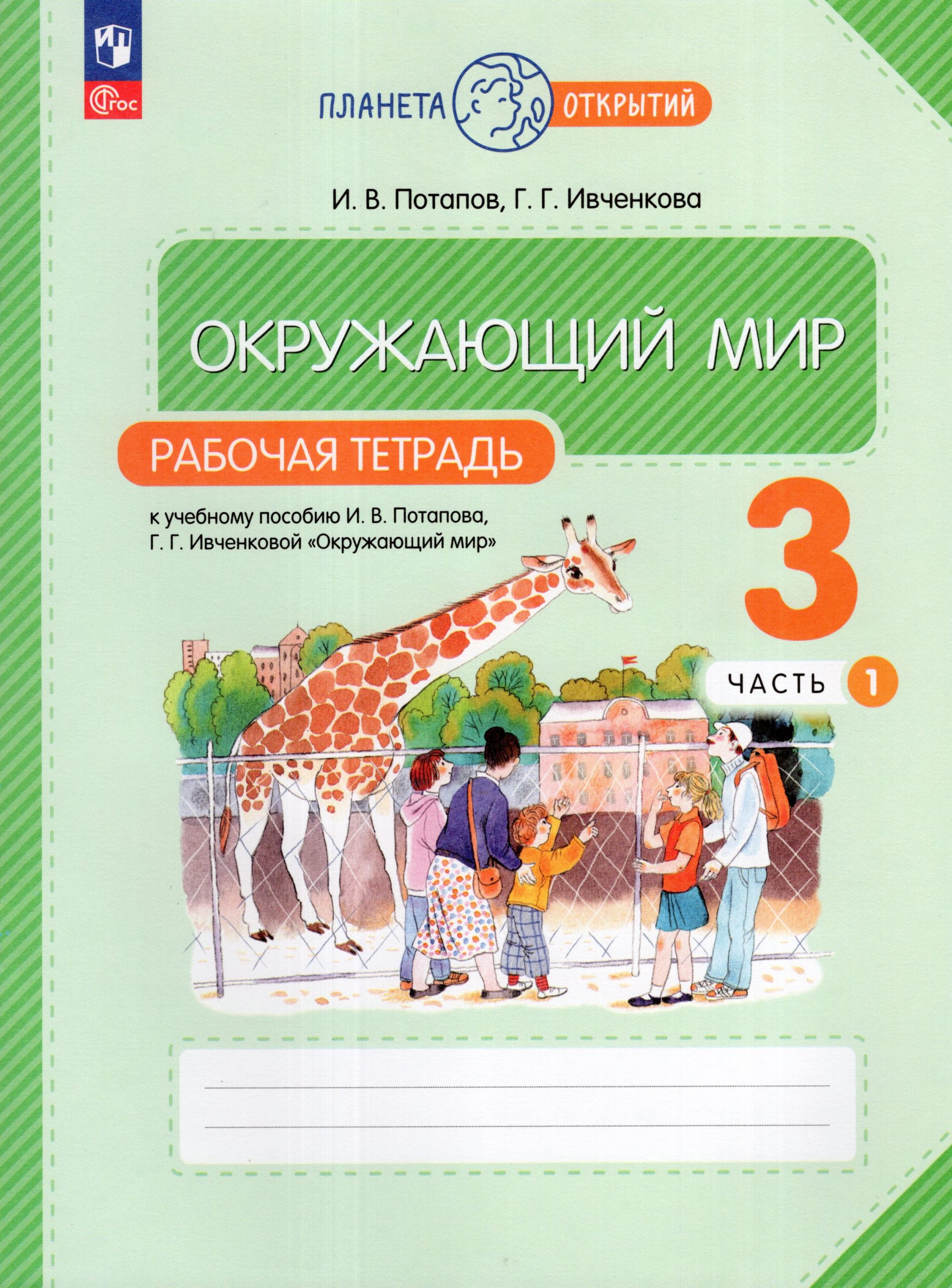 Окружающий мир. 3 класс. Рабочая тетрадь. Часть 1 Потапов И.В., Ивченкова Г.Г.