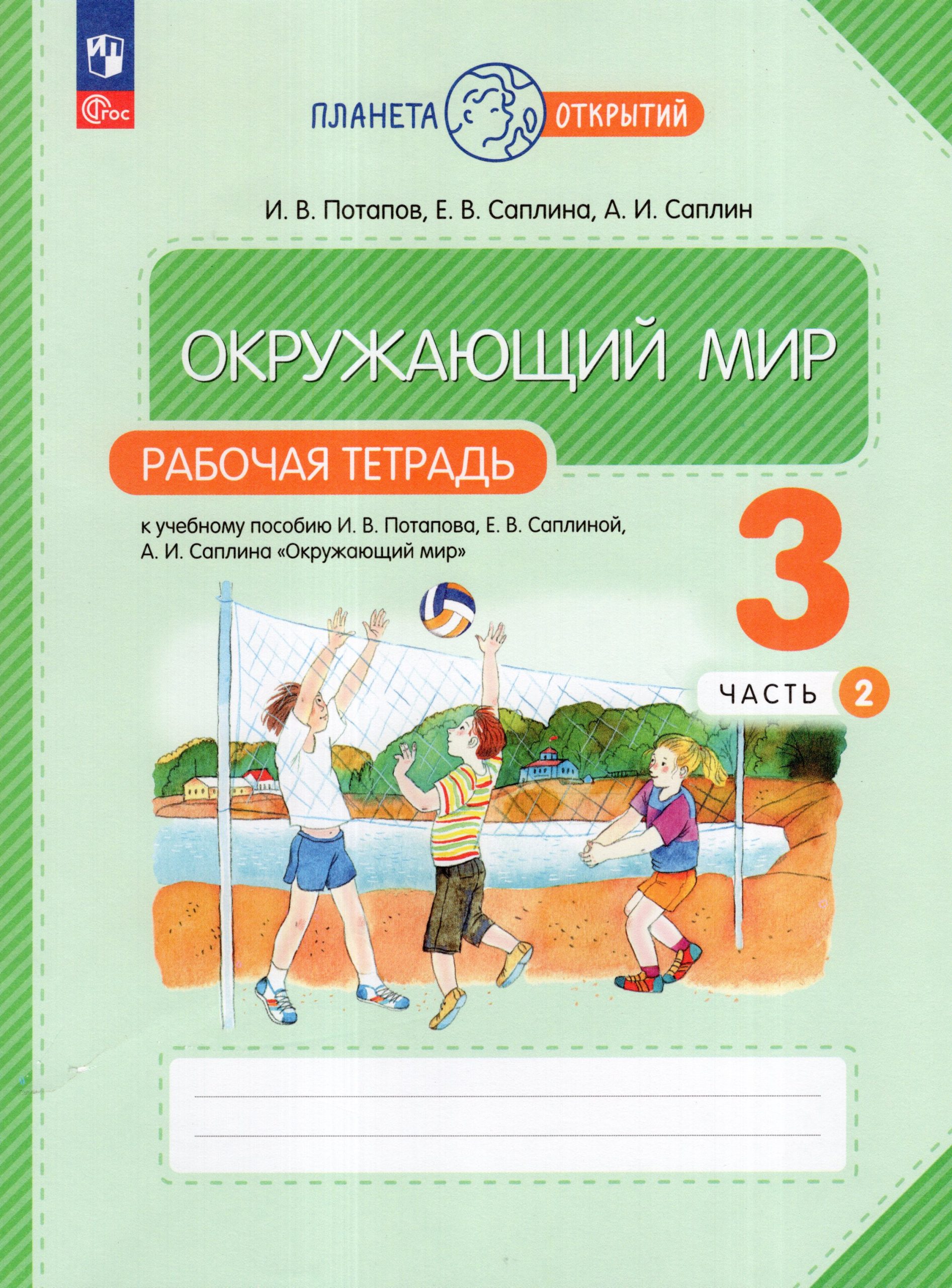 Окружающий мир. 3 класс. Рабочая тетрадь. Часть 2 Потапов И.В., Саплина Е.В., Саплин А.И.