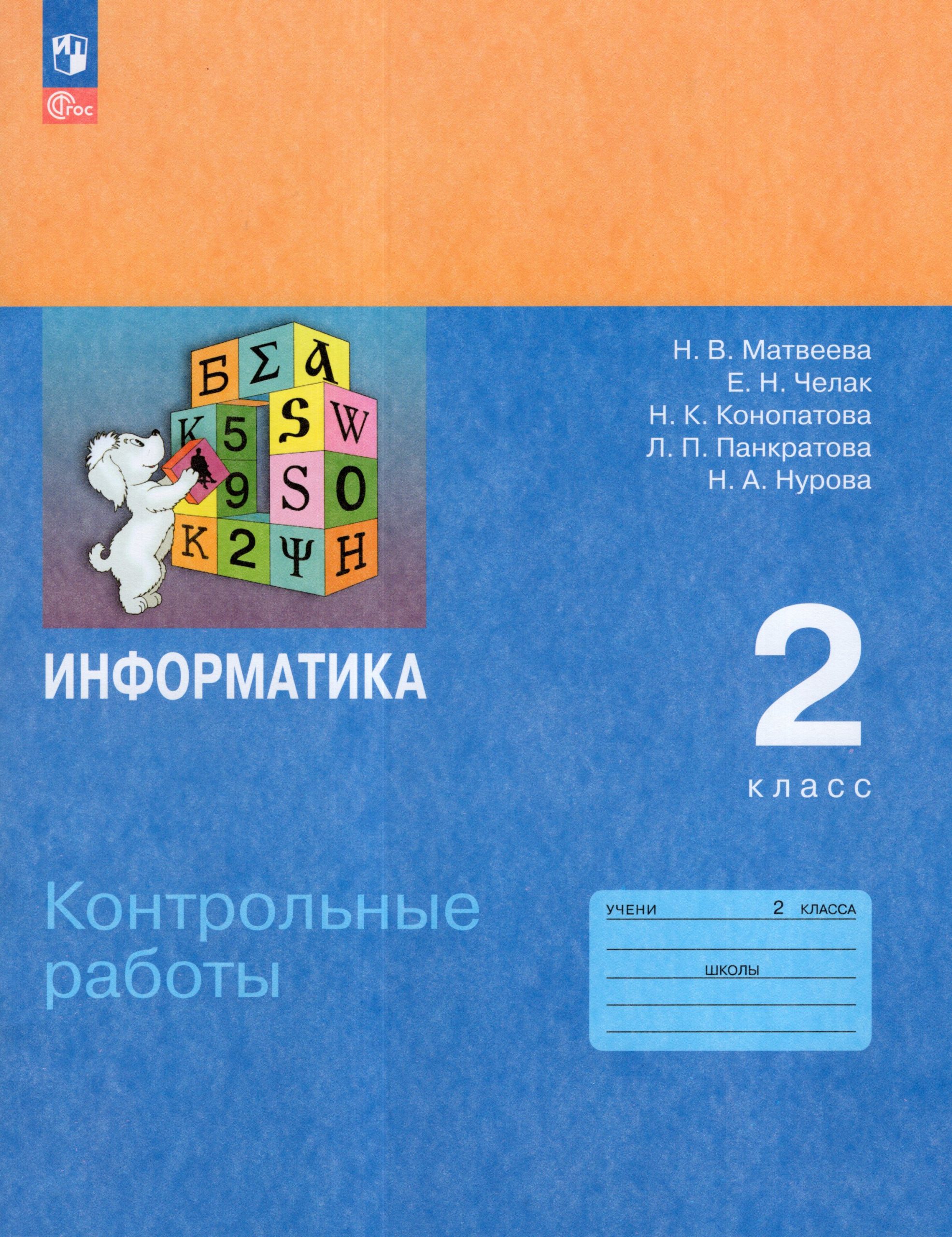 Информатика. 2 класс. Контрольные работы Челак Е.Н., Матвеева Н.В., Конопатова Н.К., Панкратова Л.П., Нурова Н.А.