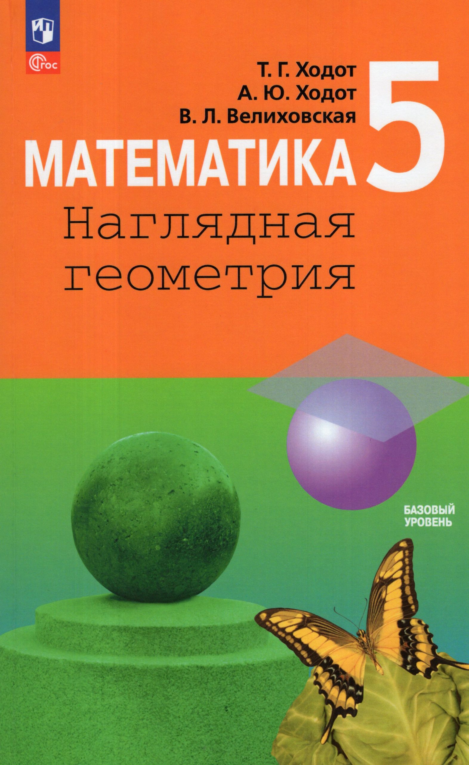 Математика. Наглядная геометрия. 5 класс. Базовый уровень. Учебник Ходот Т.Г., Ходот А.Ю., Велиховская В.Л.