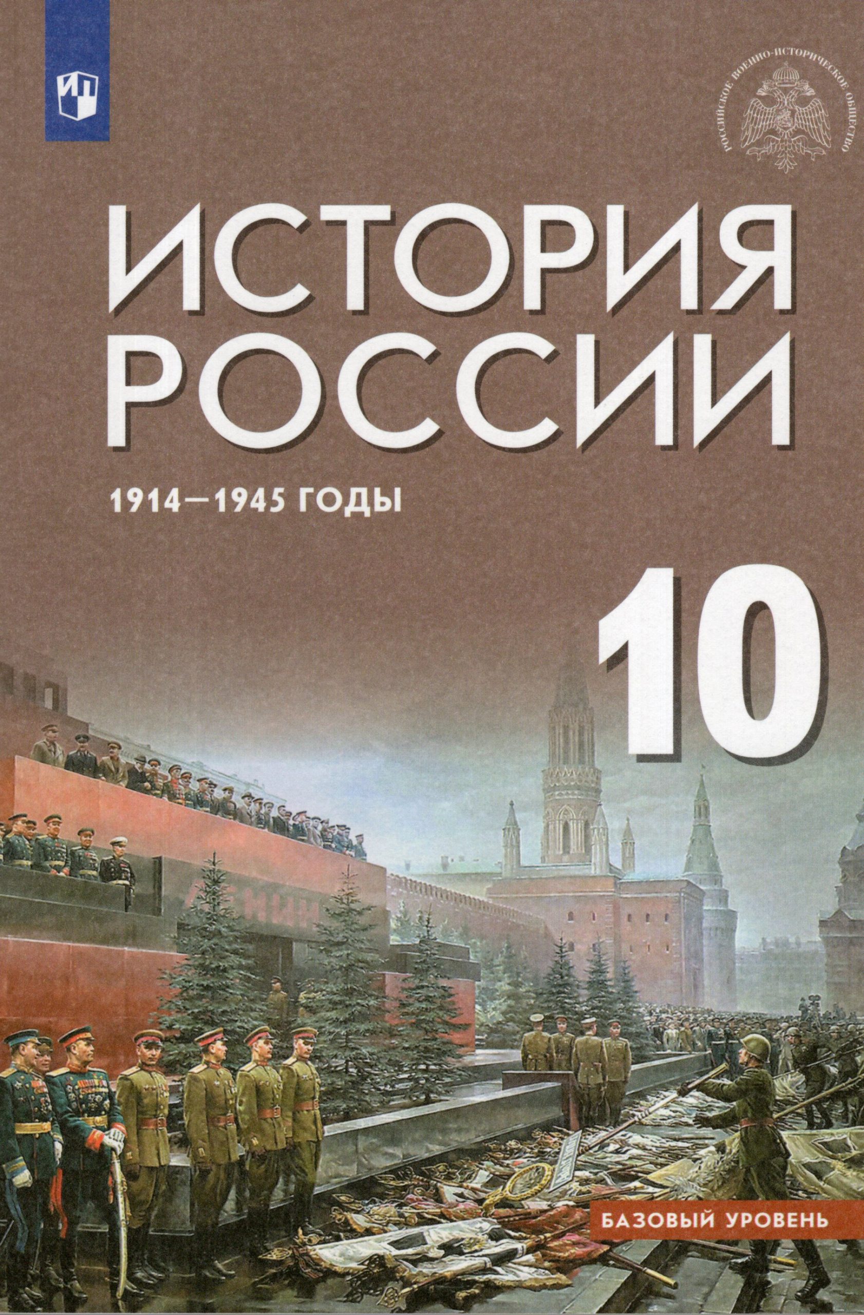 История России. 1914-1945 годы. Базовый уровень. 10 класс. Учебник Никифоров Ю.А., Мягков М.Ю., Шубин А.В.