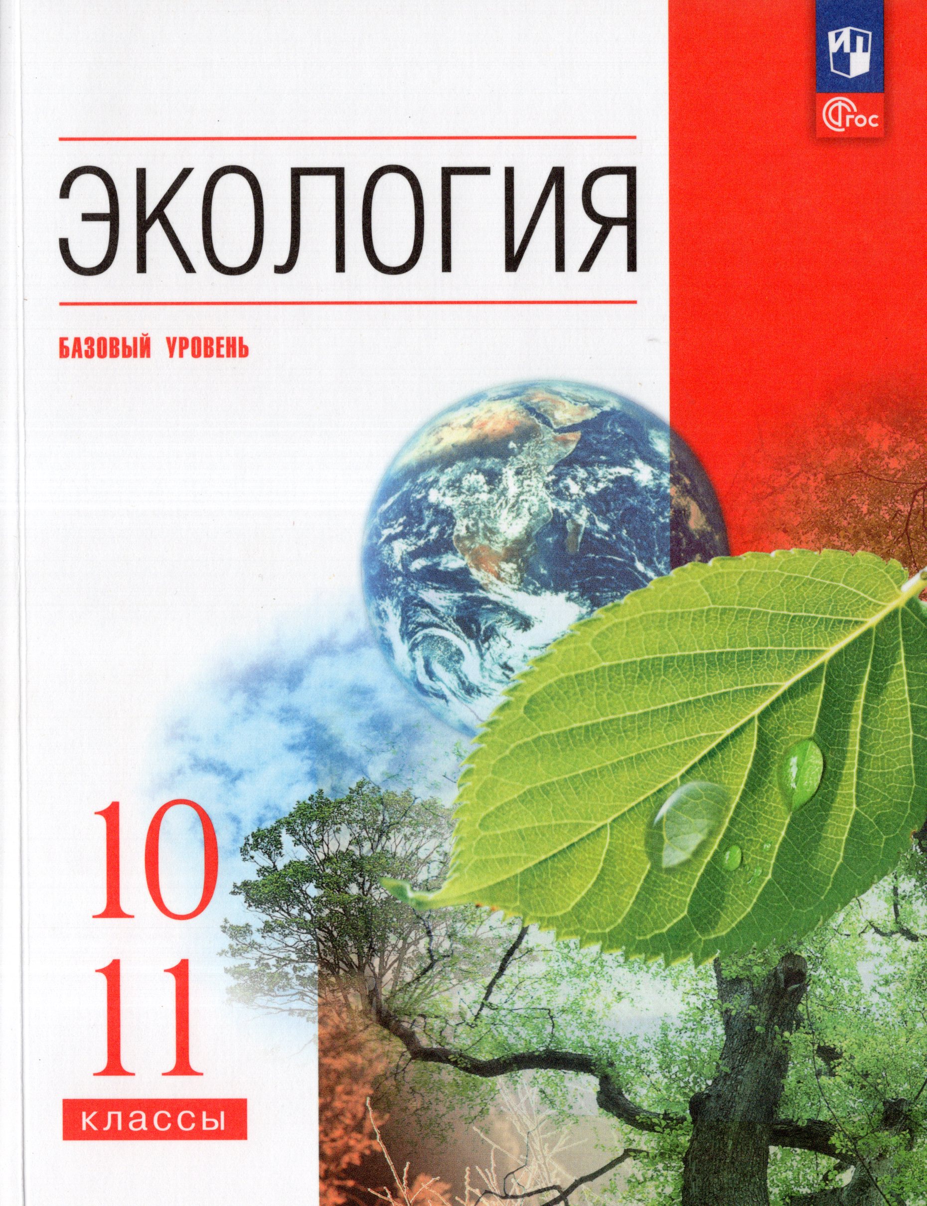 Экология. 10-11 классы. Базовый уровень. Учебное пособие Чернова Н.М., Жигарев И.А., Галушин В.М., Константинов В.М.