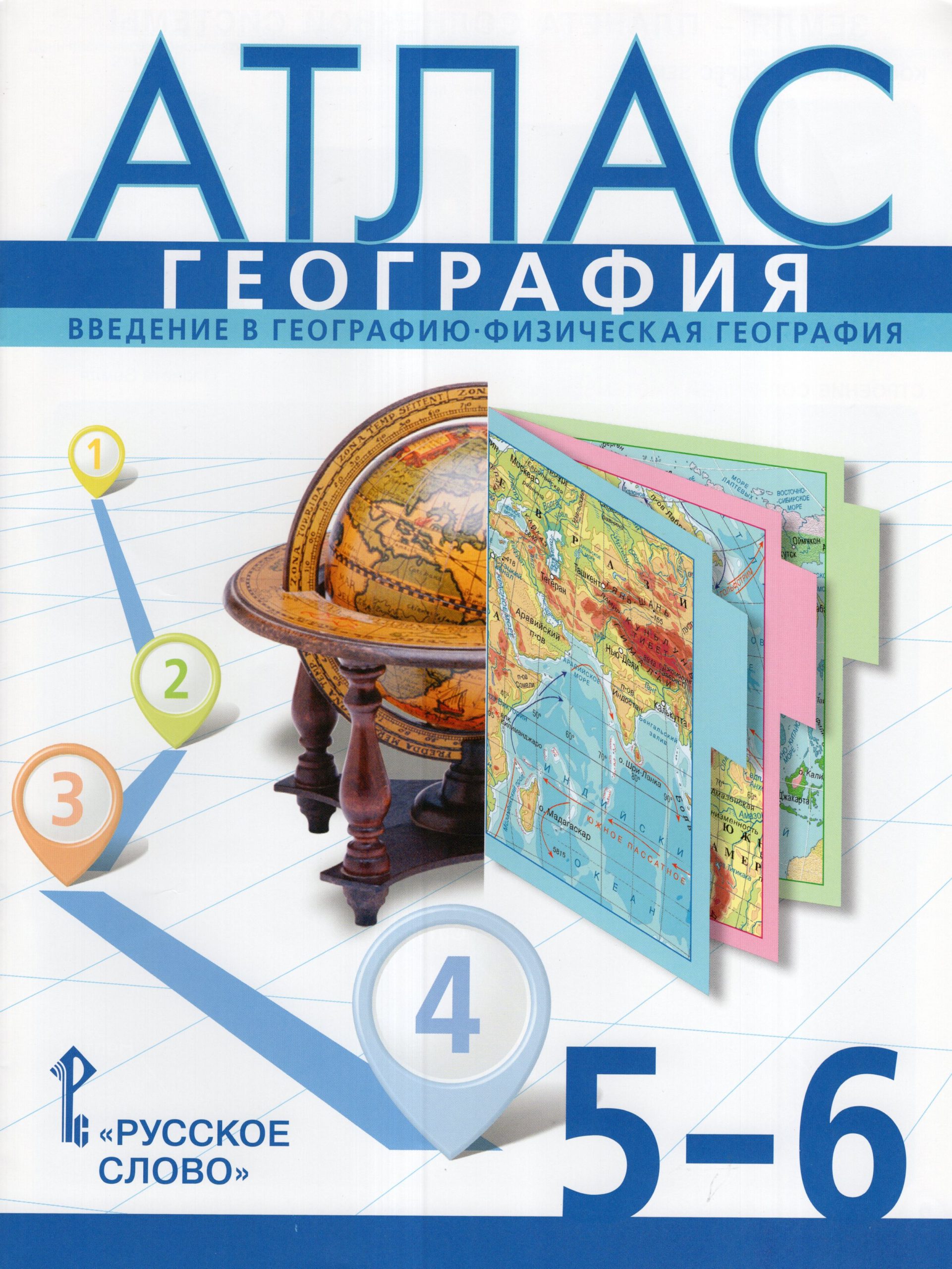 География. Введение в географию. Физическая география. 5-6 классы. Атлас Банников С.В.