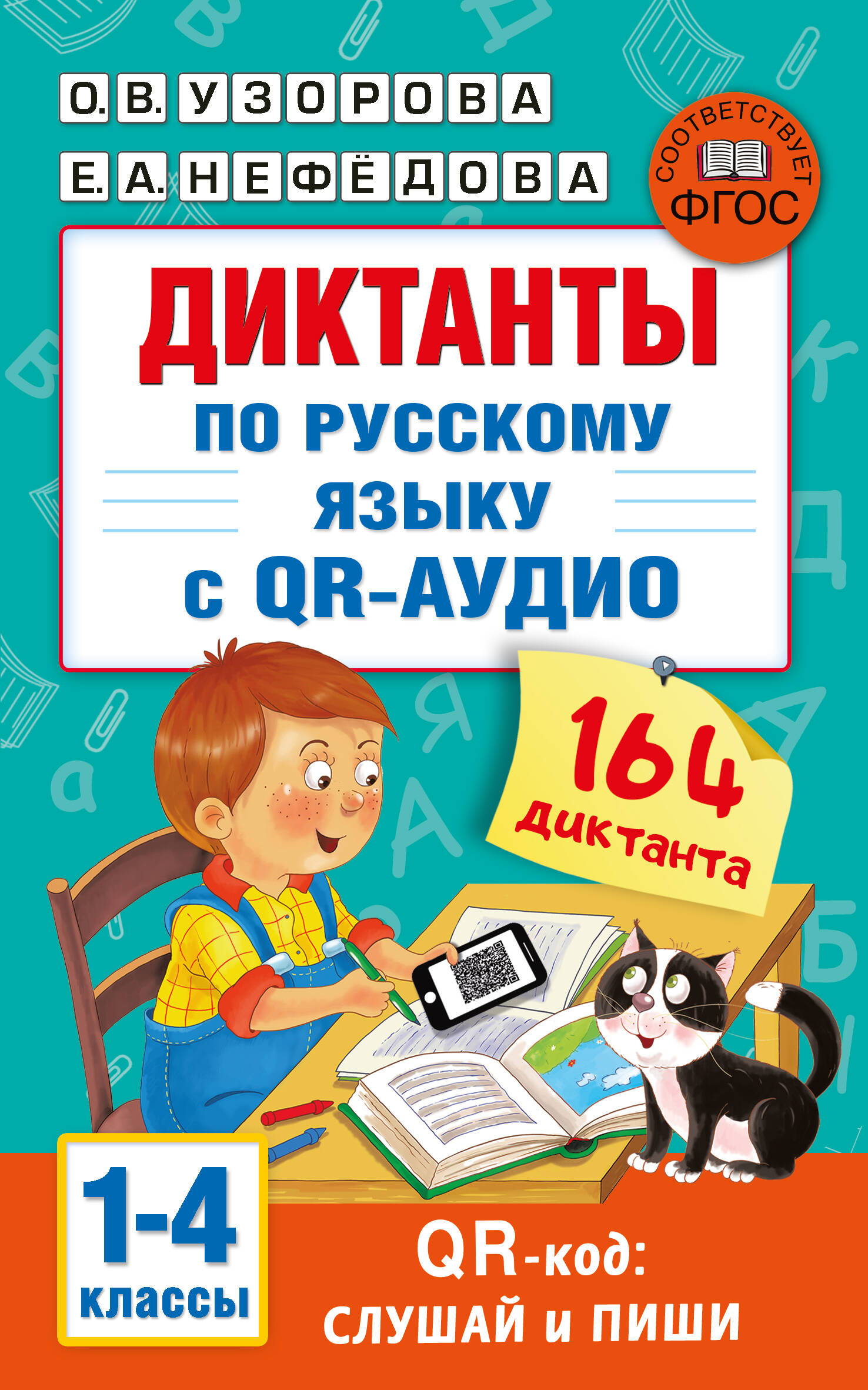 Диктанты по русскому языку с QR-АУДИО. 1-4 классы. QR-код:слушай и пиши Узорова О.В., Нефедова Е.А.