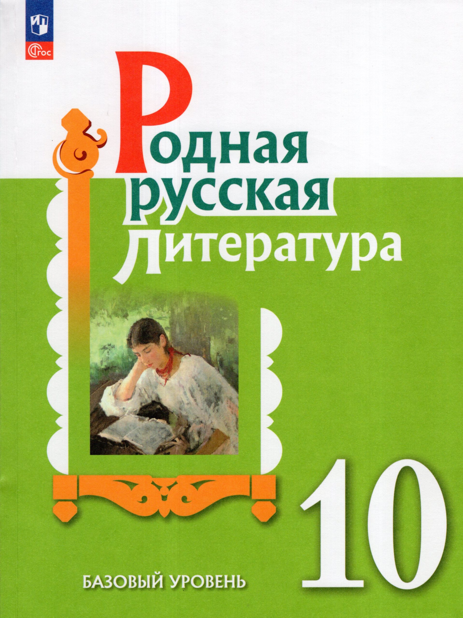 Родная русская литература. 10 класс. Базовый уровень. Учебник Александрова О.М., Аристова М.А., Беляева Н.В., Добротина И.Н., Критарова Ж.Н.