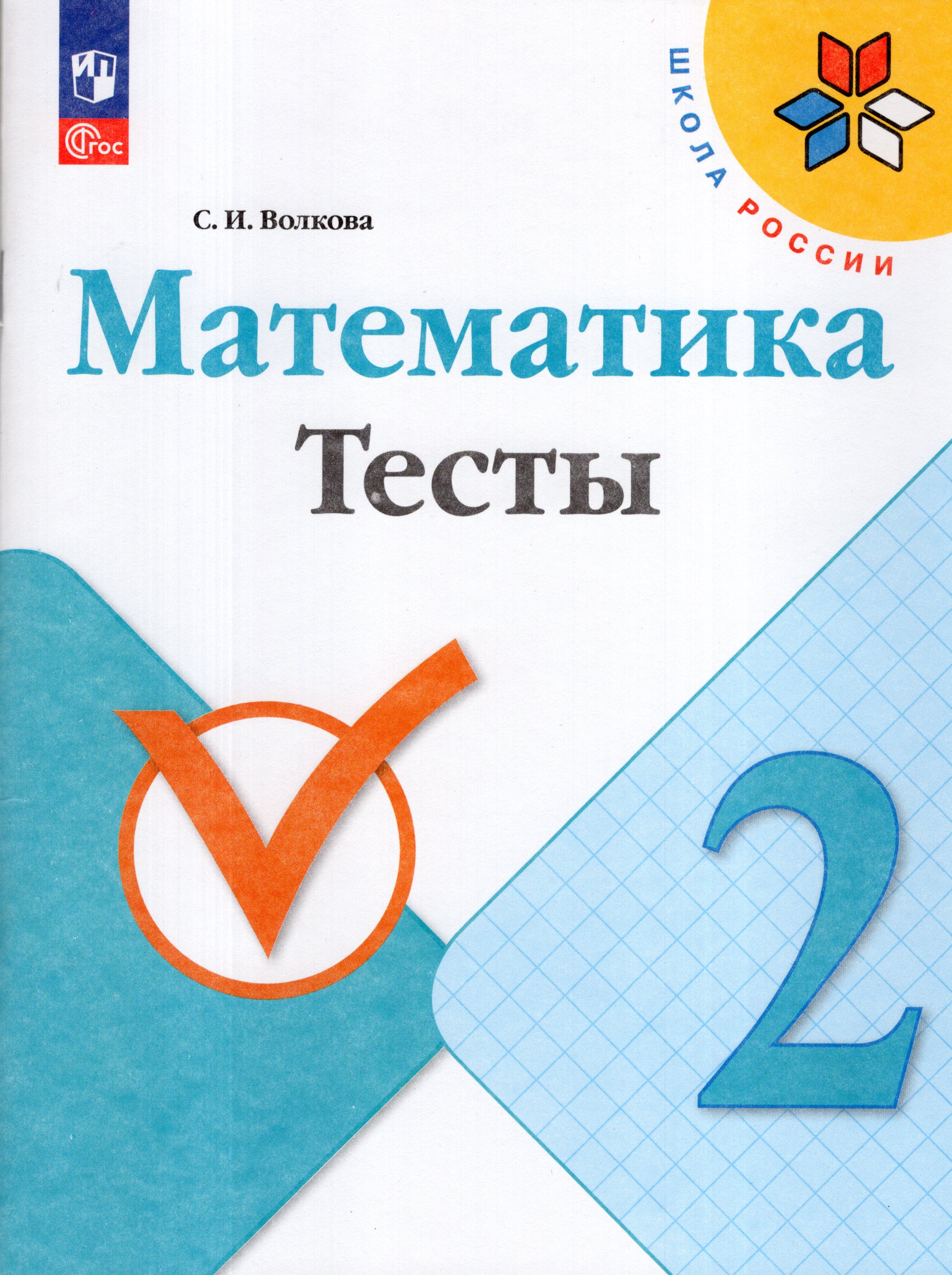 Математика. 2 класс. Тесты Волкова С.И.