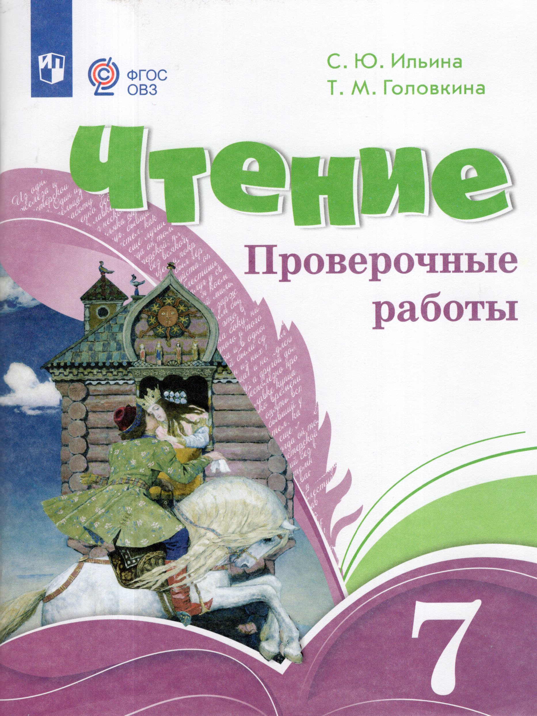Чтение. 7 класс. Проверочные работы (для обучающихся с интеллектуальными нарушениями) Ильина С.Ю., Головкина Т.М.