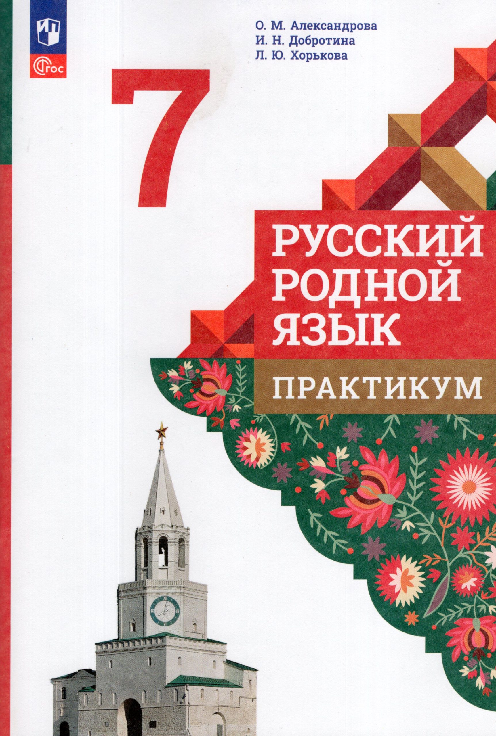 Русский родной язык. 7 класс. Практикум Александрова О.М., Добротина И.Н., Хорькова Л.Ю.