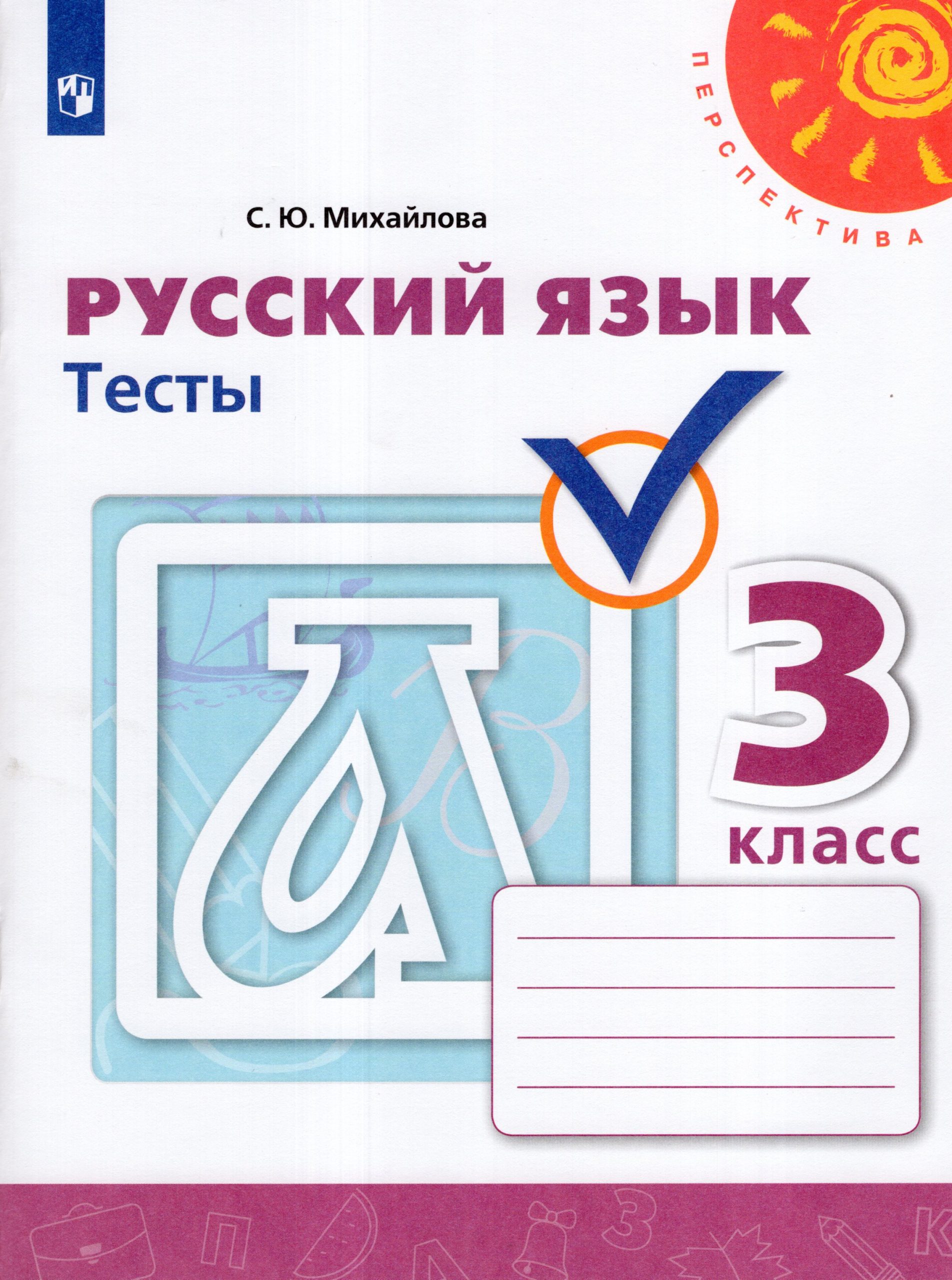 Русский язык. 3 класс. Тесты Михайлова С.Ю.