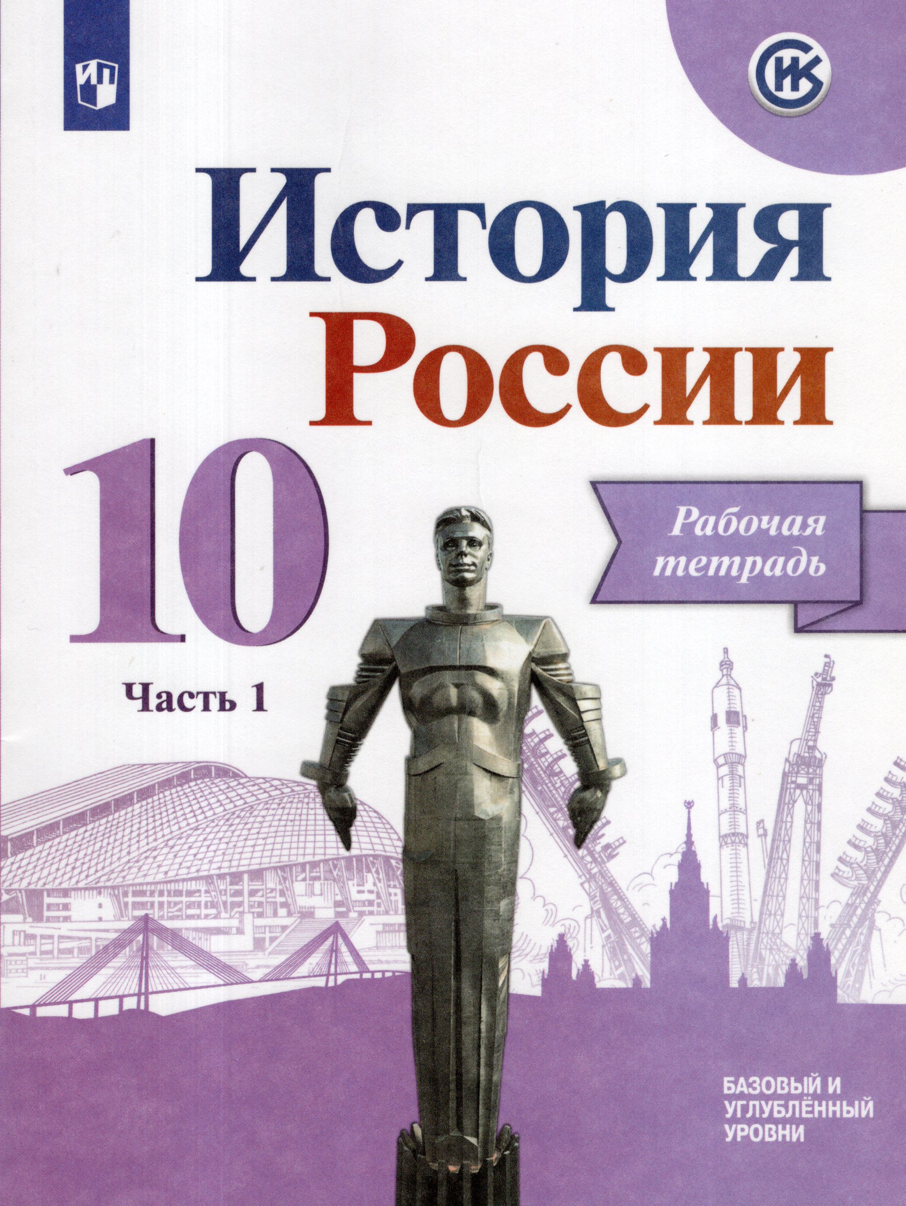 История России. 10 класс. Рабочая тетрадь. Часть 1. Базовый и углубленный уровни Данилов А.А., Косулина Л.Г., Макарова М.И., Соколова Л.А.