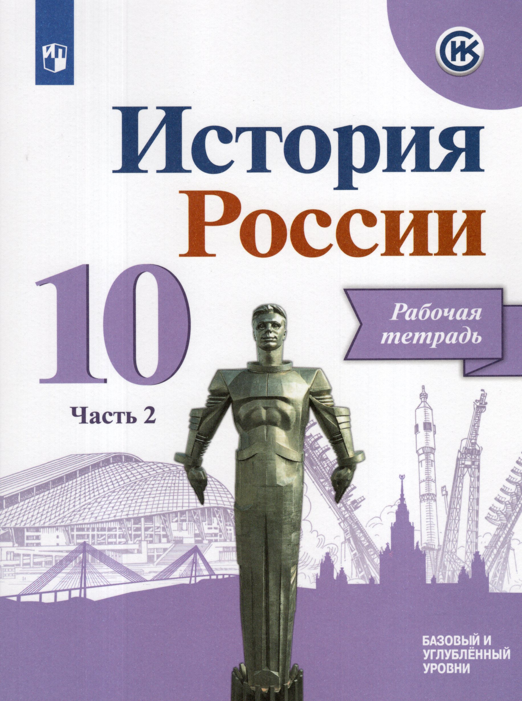 История России. 10 класс. Рабочая тетрадь. Часть 2. Базовый и углубленный уровни Данилов А.А., Косулина Л.Г., Макарова М.И., Соколова Л.А.