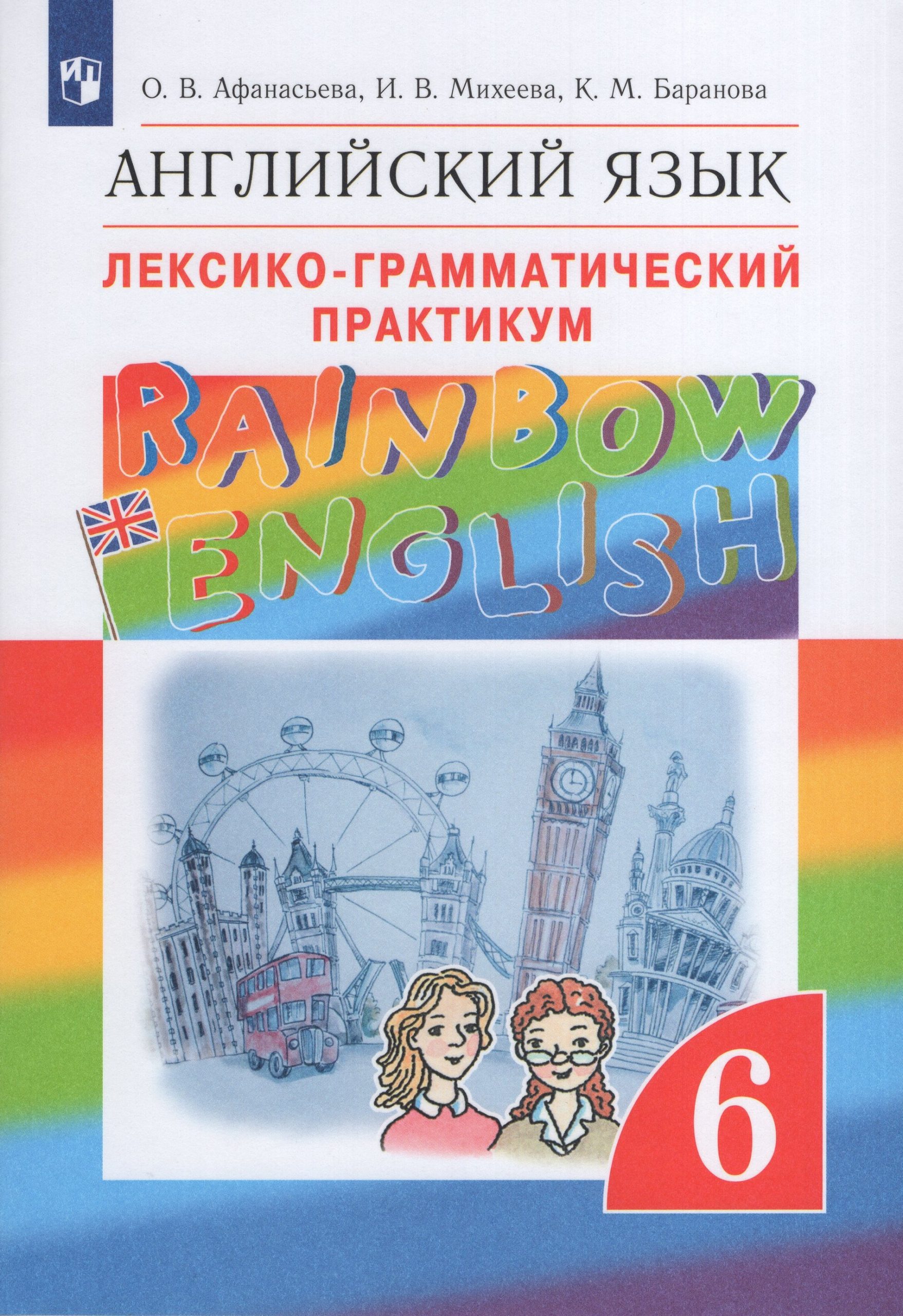 Английский язык. 6 класс. Лексико-грамматический практикум Афанасьева О.В., Михеева И.В., Баранова К.М.