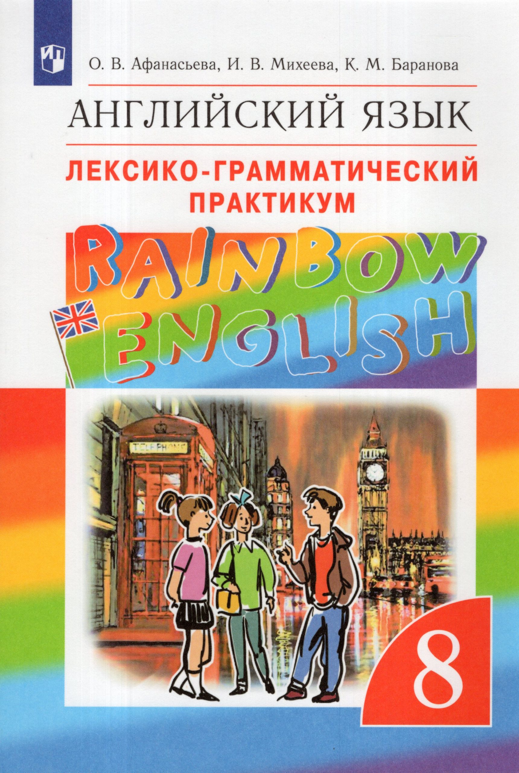 Английский язык. Лексико-грамматический практикум. 8 класс Афанасьева О.В., Михеева И.В., Баранова К.М.