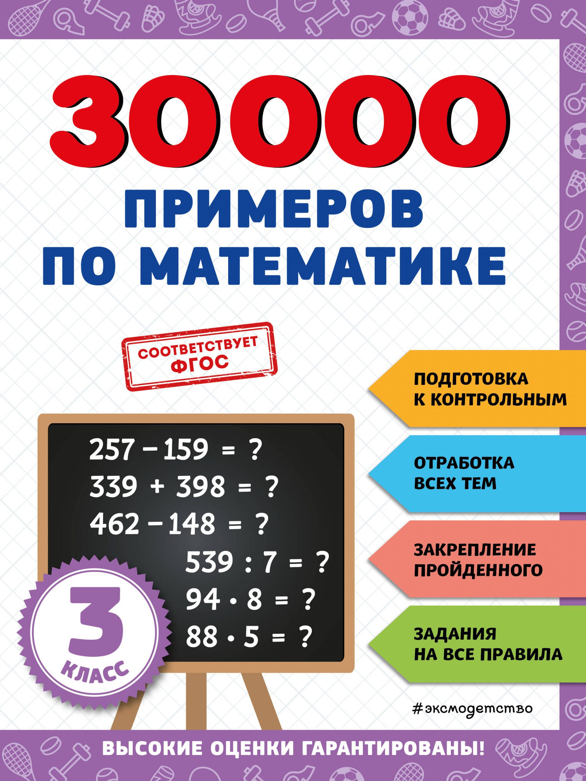 30000 примеров по математике. 3 класс Королев В.И.