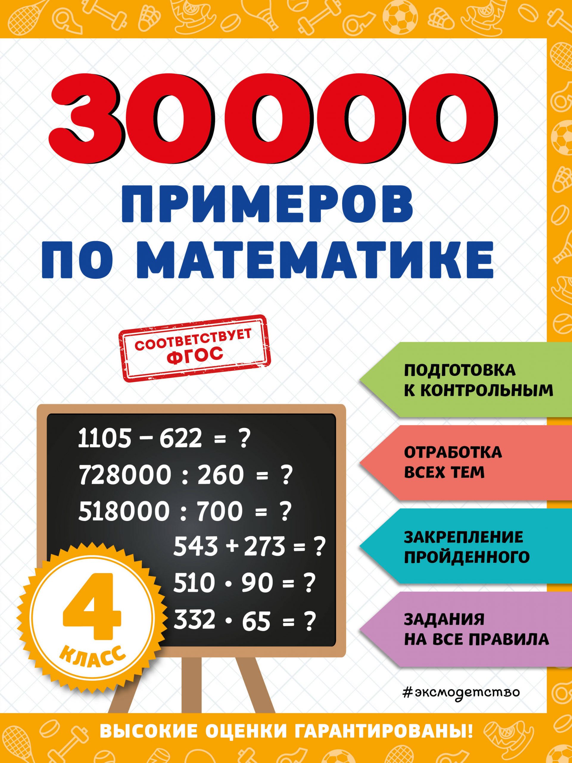 30000 примеров по математике. 4 класс Королев В.И.