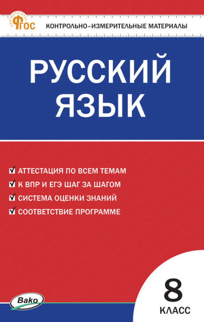 КИМ. Русский язык. 8 класс Егорова Н.В.