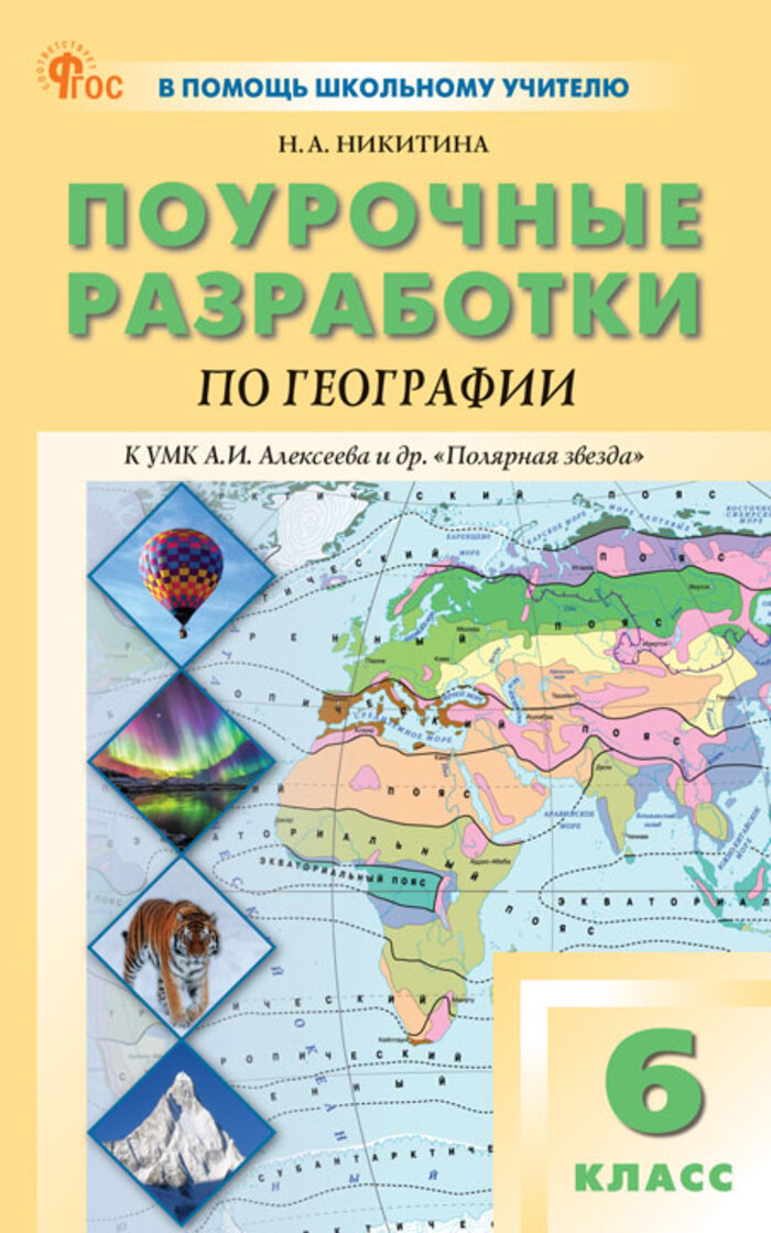 Поурочные разработки по географии. 6 класс. К УМК А.И. Алексеева «Полярная звезда» Никитина Н.А.