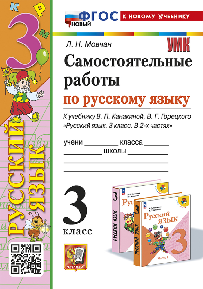 Самостоятельные работы по русскому языку. 3 класс. К учебнику В.П. Канакиной и др. Мовчан Л.Н.