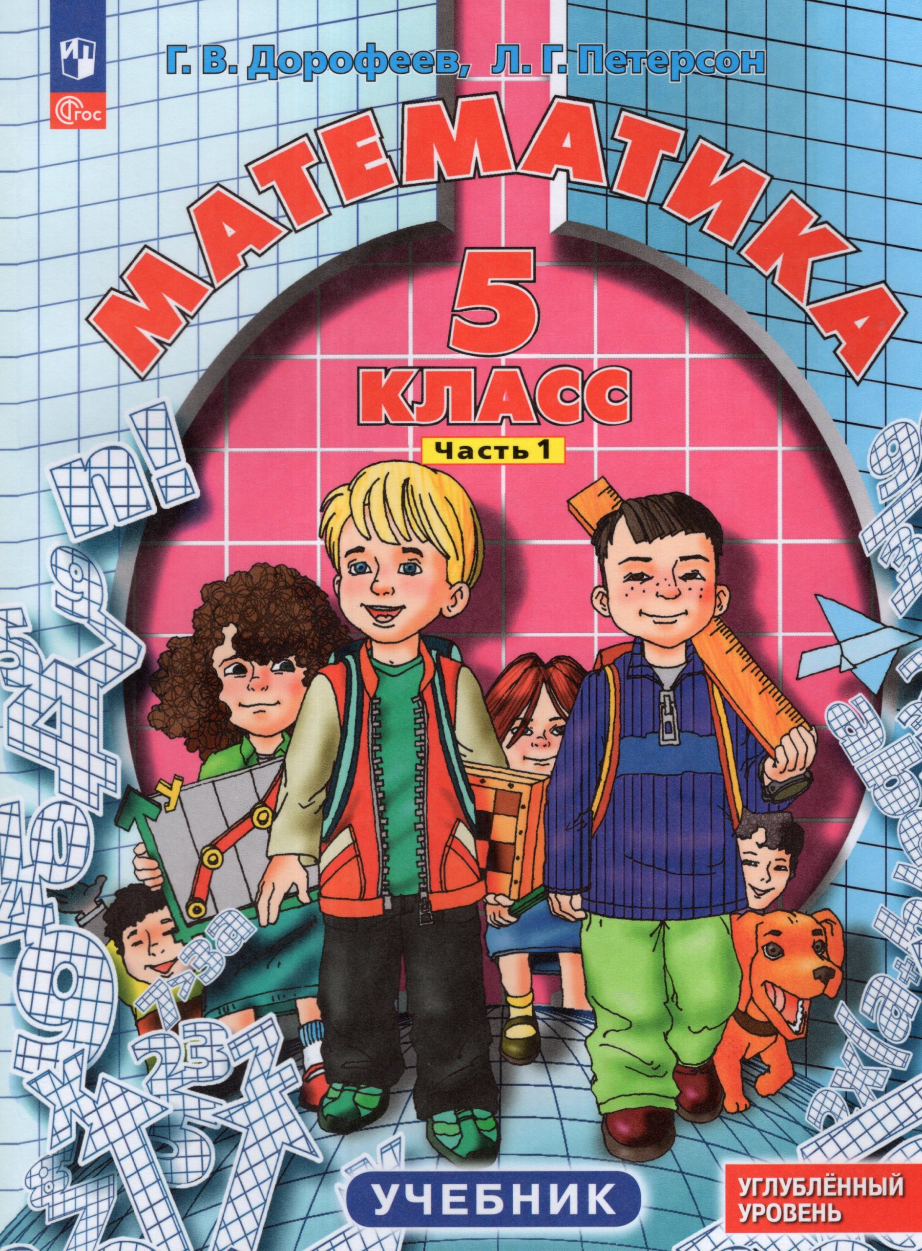 Математика. 5 класс. Учебник. Углубленный уровень. Часть 1 Дорофеев Г.В., Петерсон Л.Г.