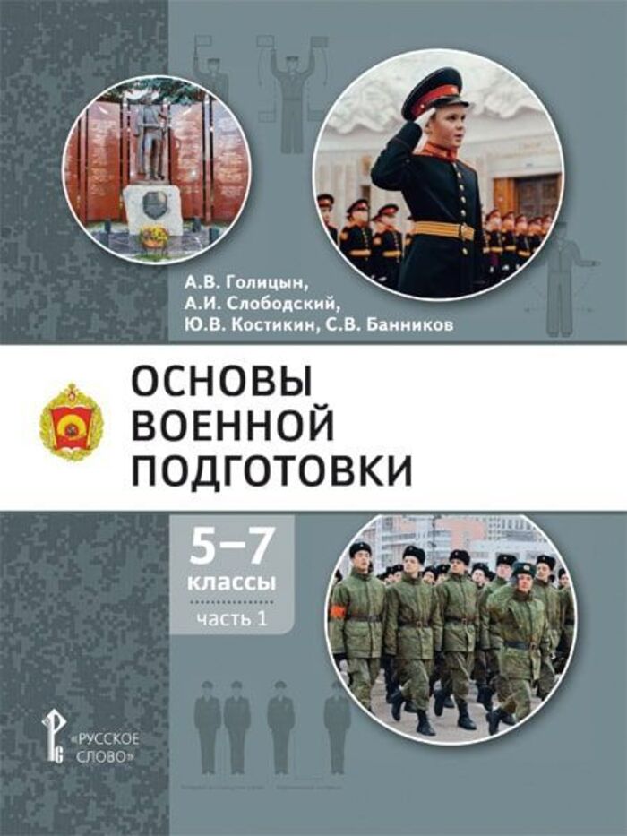 Основы военной подготовки. 5-7 классы. Учебник. Часть 1 Голицын А.В., Слободский А.И., Костикин Ю.В., Банников С.В.