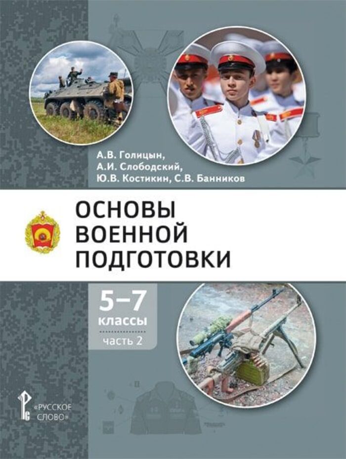 Основы военной подготовки. 5-7 классы. Учебник. Часть 2 Голицын А.В., Слободский А.И., Костикин Ю.В., Банников С.В.