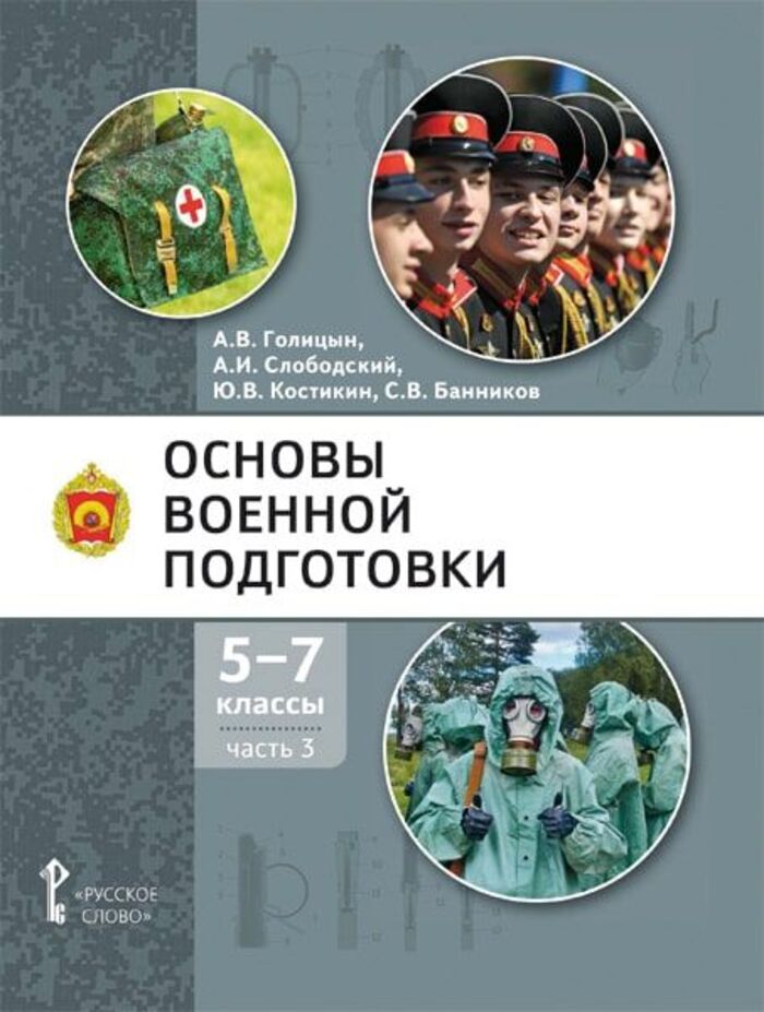 Основы военной подготовки. 5-7 классы. Учебник. Часть 3 Голицын А.В., Слободский А.И., Костикин Ю.В., Банников С.В.