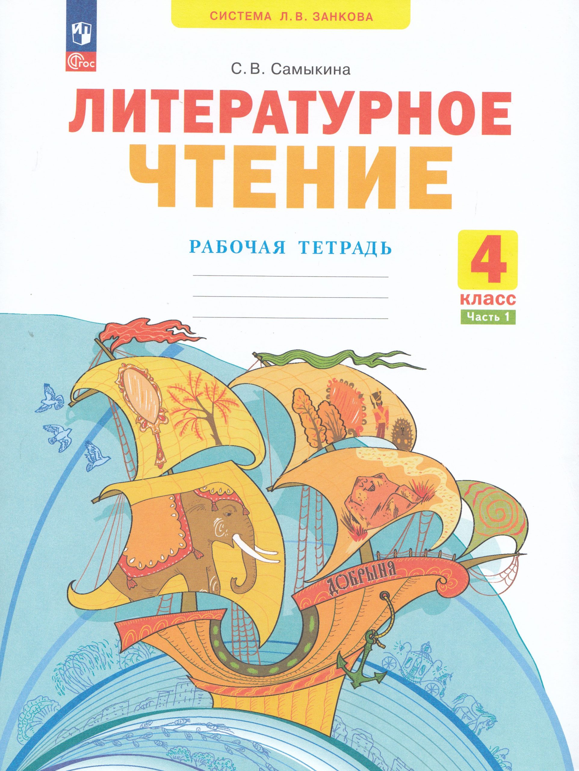 Литературное чтение. 4 класс. Рабочая тетрадь. Часть 1 Самыкина С.В.