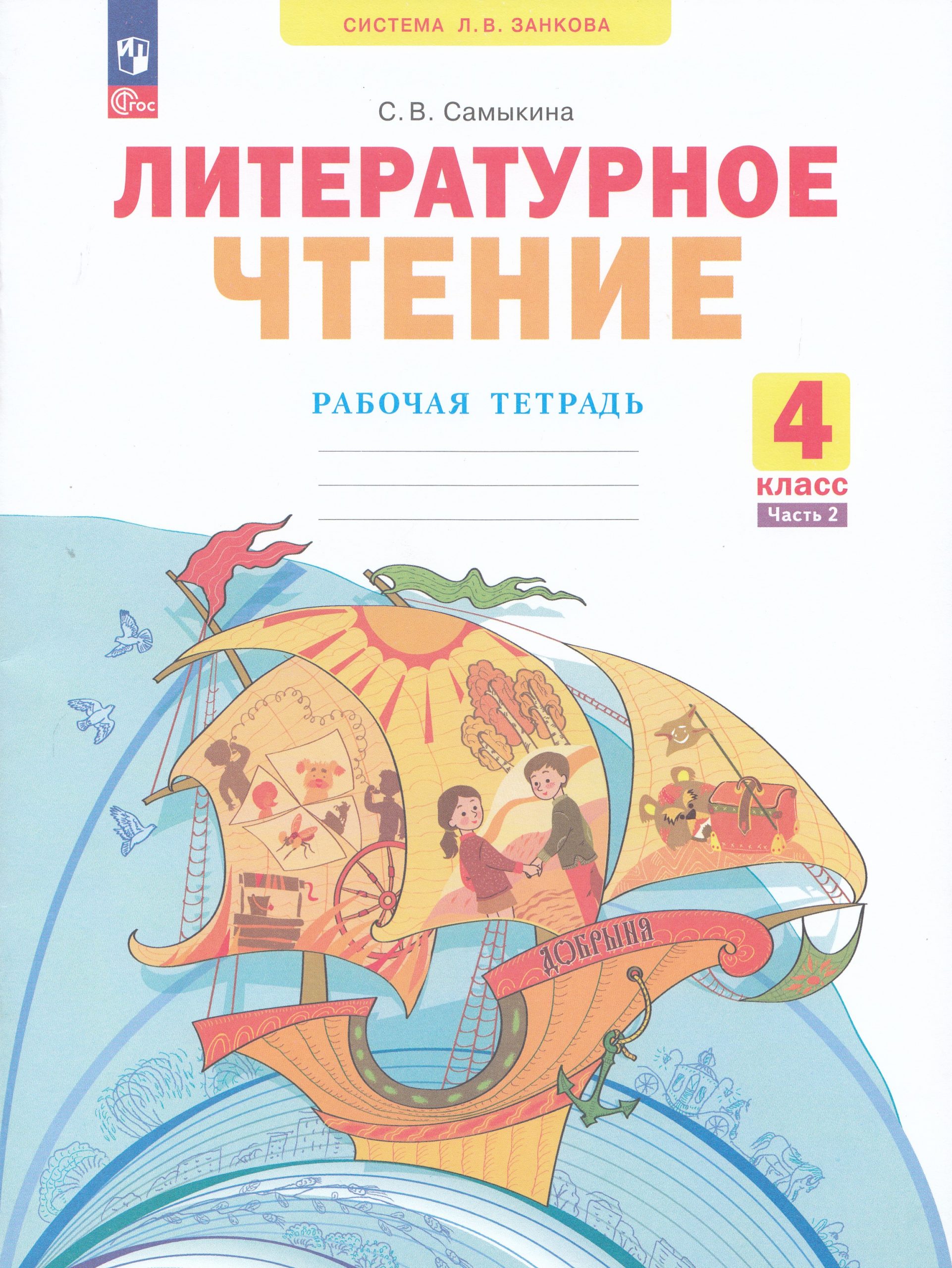 Литературное чтение. 4 класс. Рабочая тетрадь. Часть 2 Самыкина С.В.
