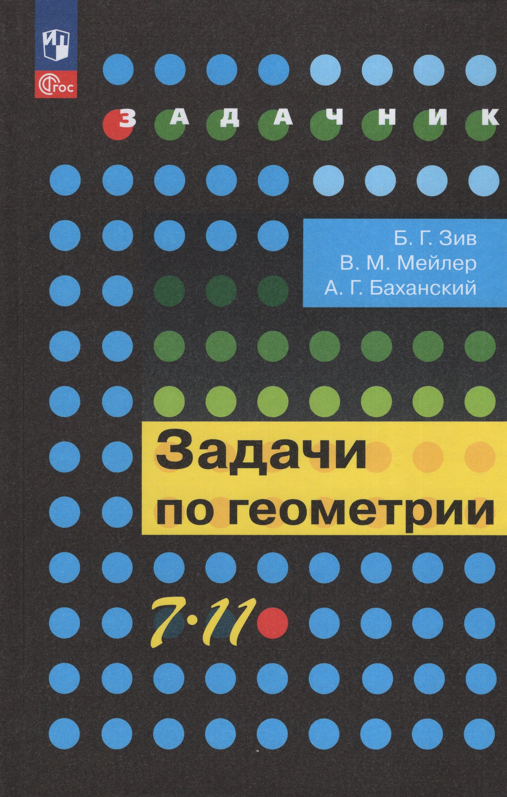 Задачи по геометрии. 7-11 классы. Учебное пособие Зив Б.Г., Мейлер В.М., Баханский А.Г.
