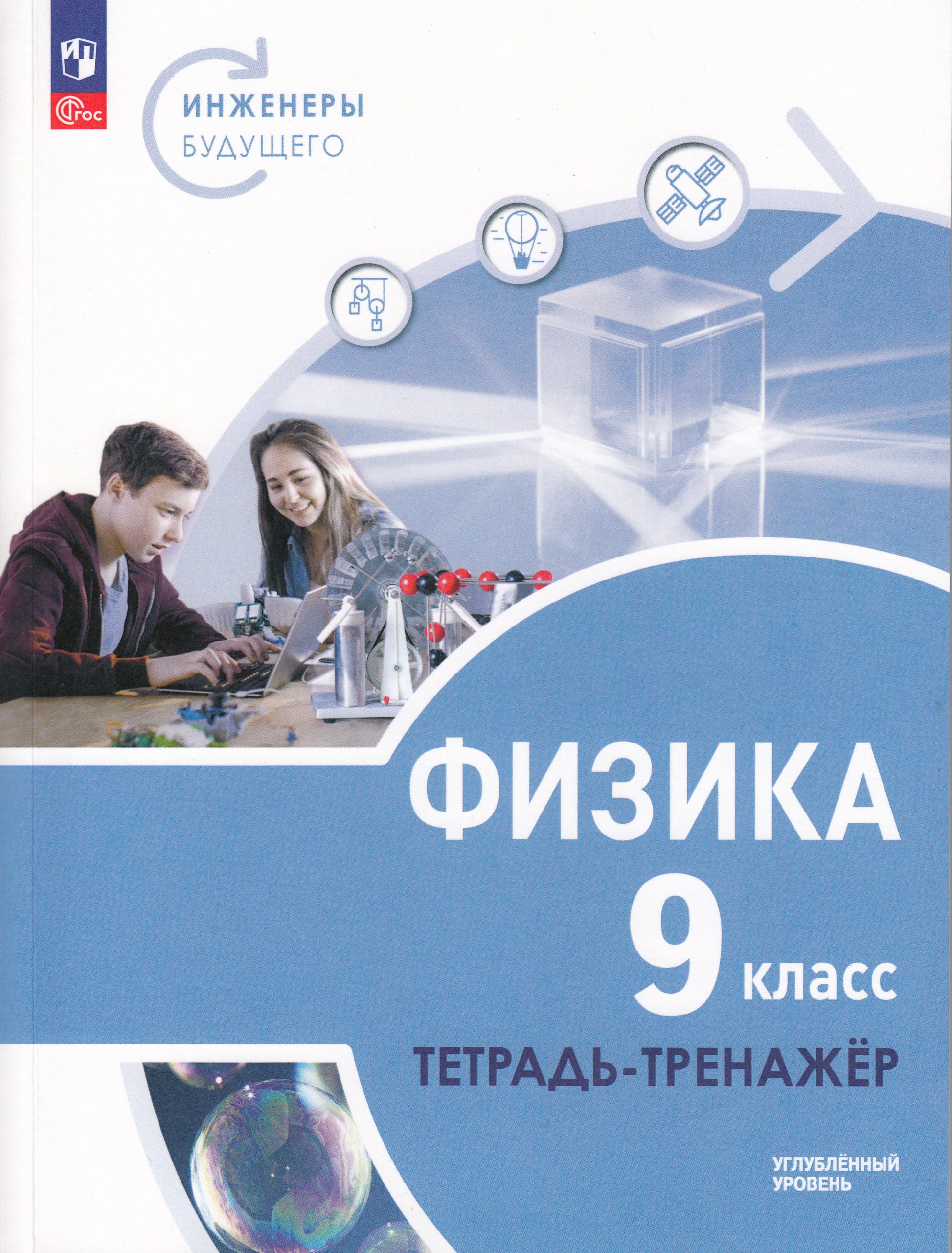 Физика. 9 класс. Углубленный уровень. Тетрадь-тренажер Панебратцев Ю.А., Воронцова Н.И., Артеменков Д.А., Белага В.В.